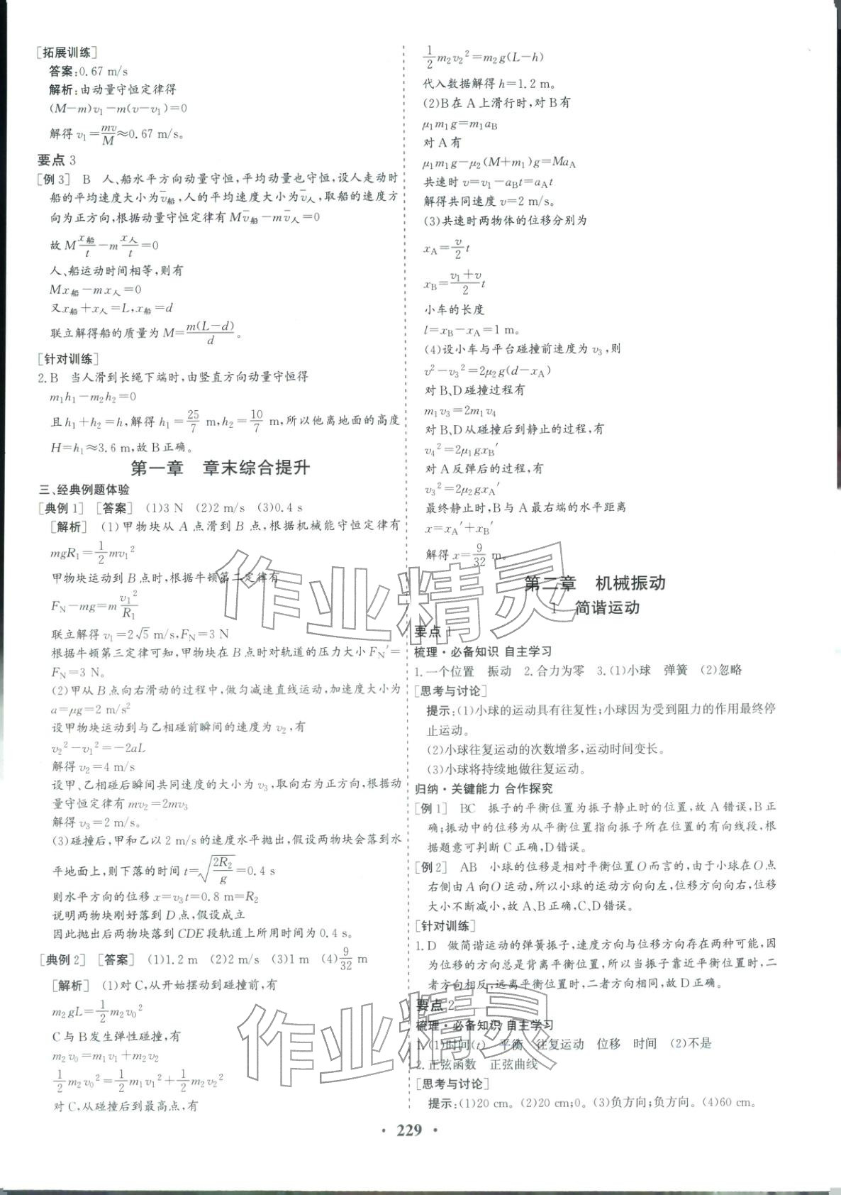 2025年优化探究同步导学案高中物理选择性必修第一册人教版&nbsp;参考答案第8页