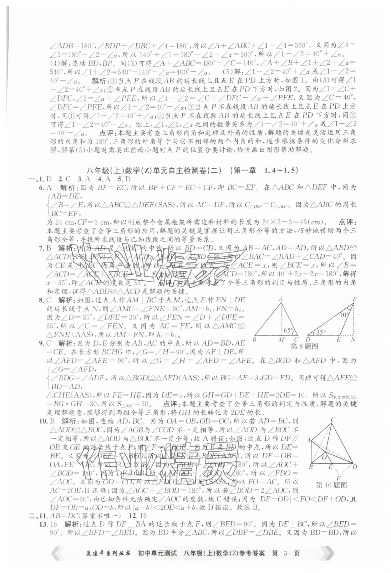 2025年孟建平單元測(cè)試八年級(jí)數(shù)學(xué)上冊(cè)浙教版 第3頁(yè)