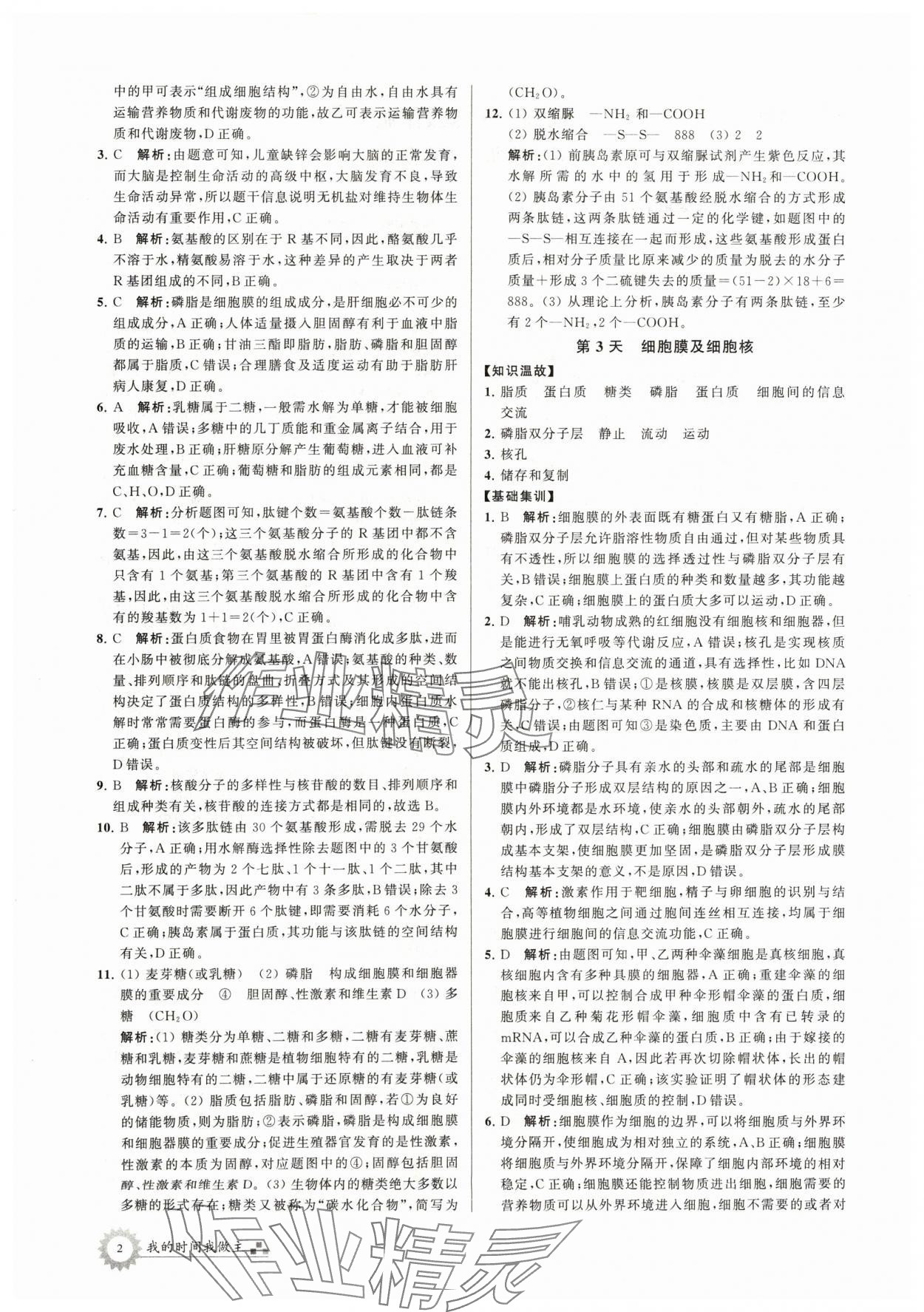 2024年最高考寒假作业高一生物 第2页