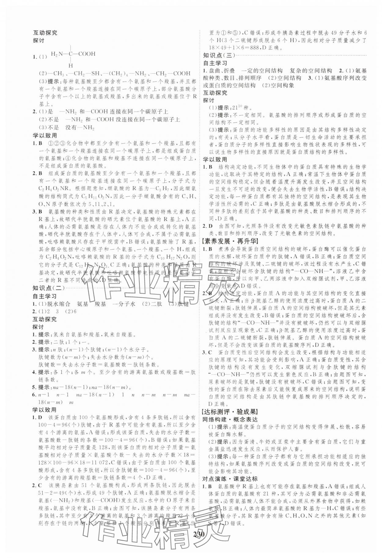 2023年三維設(shè)計生物學必修1分子與細胞 參考答案第6頁