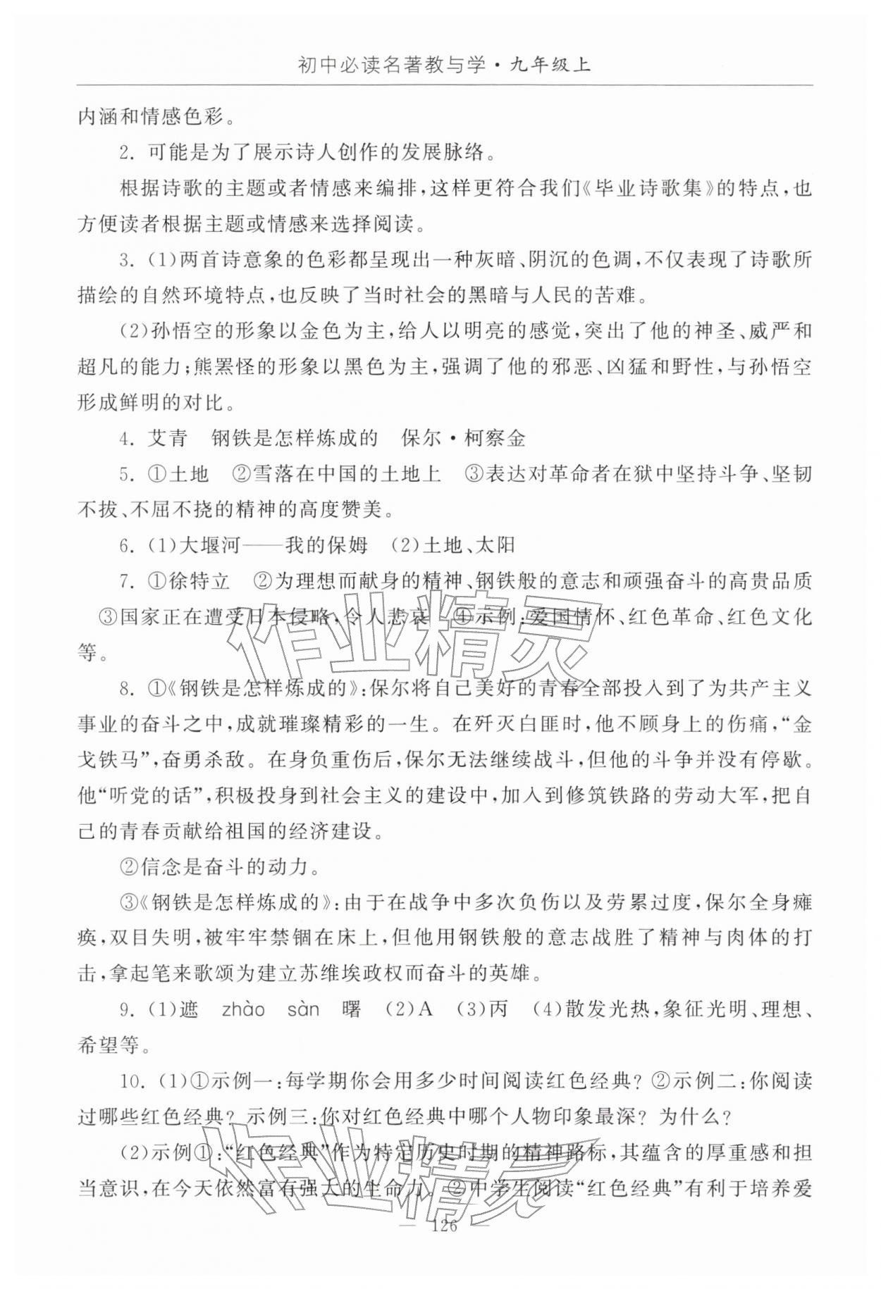 2025年初中必读名著教与学九年级语文上册人教版 第2页