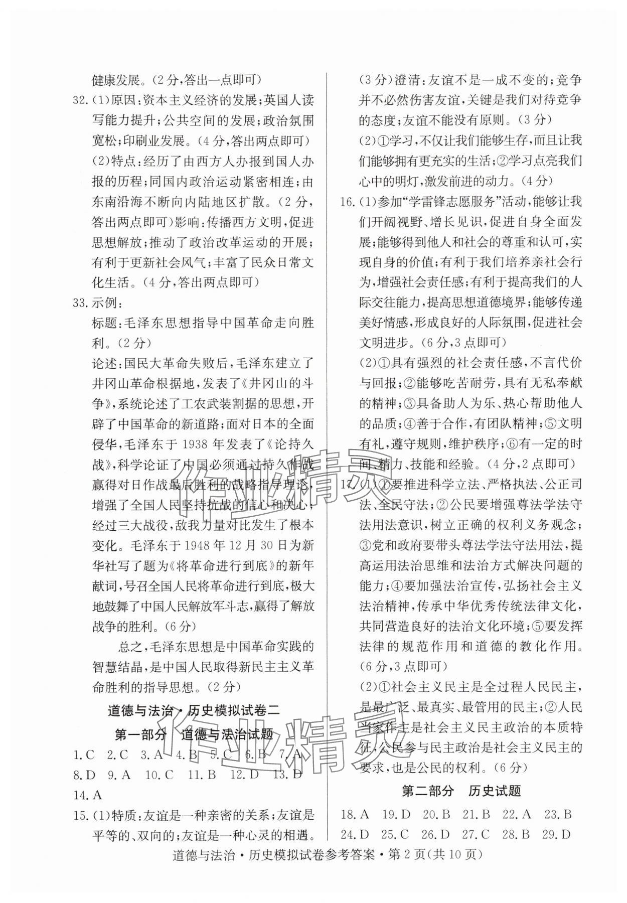 2024年全优标准卷中考冲冠历史人教版 参考答案第2页