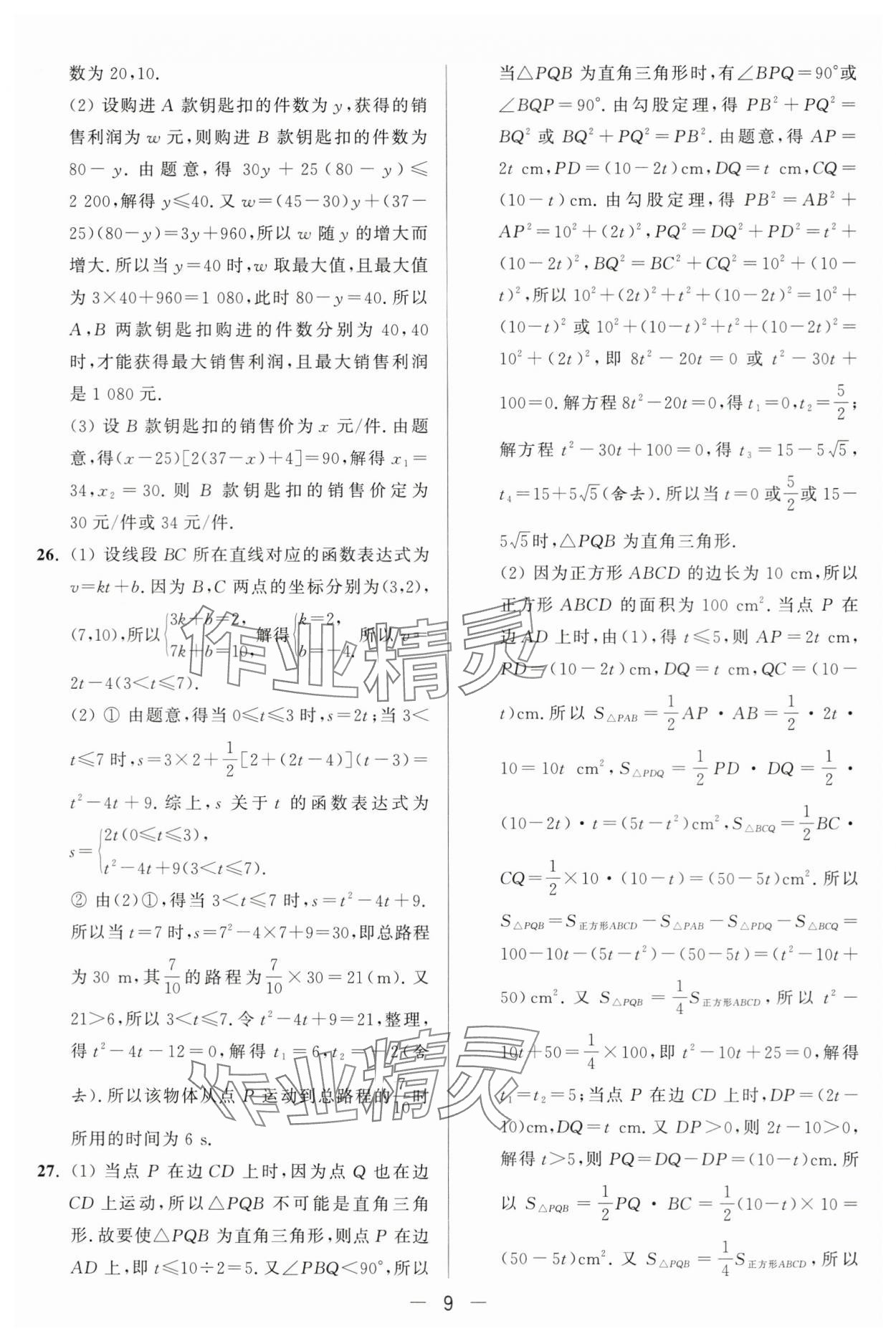 2024年亮点给力大试卷九年级数学上册苏科版 第9页