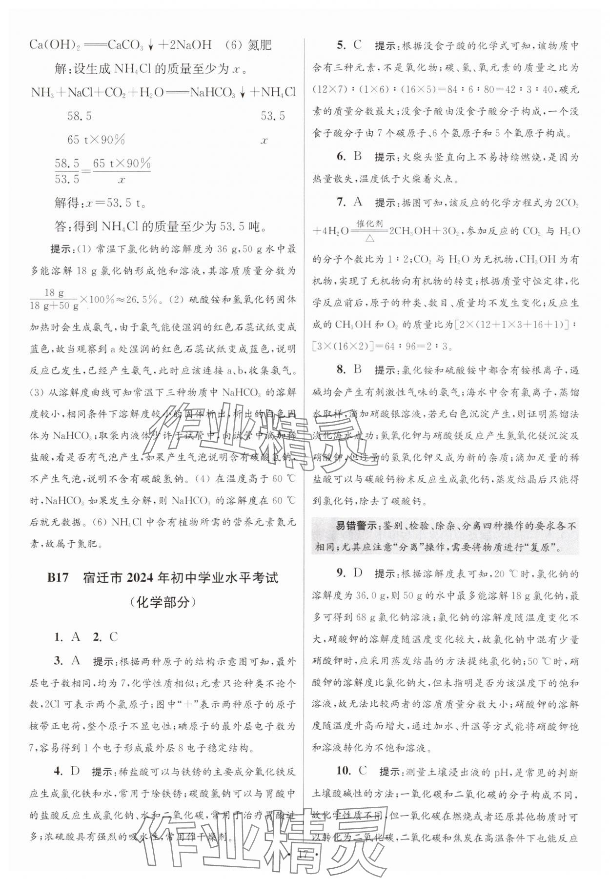 2025年江蘇13大市中考試卷與標準模擬優(yōu)化38套中考化學提優(yōu)版 第17頁