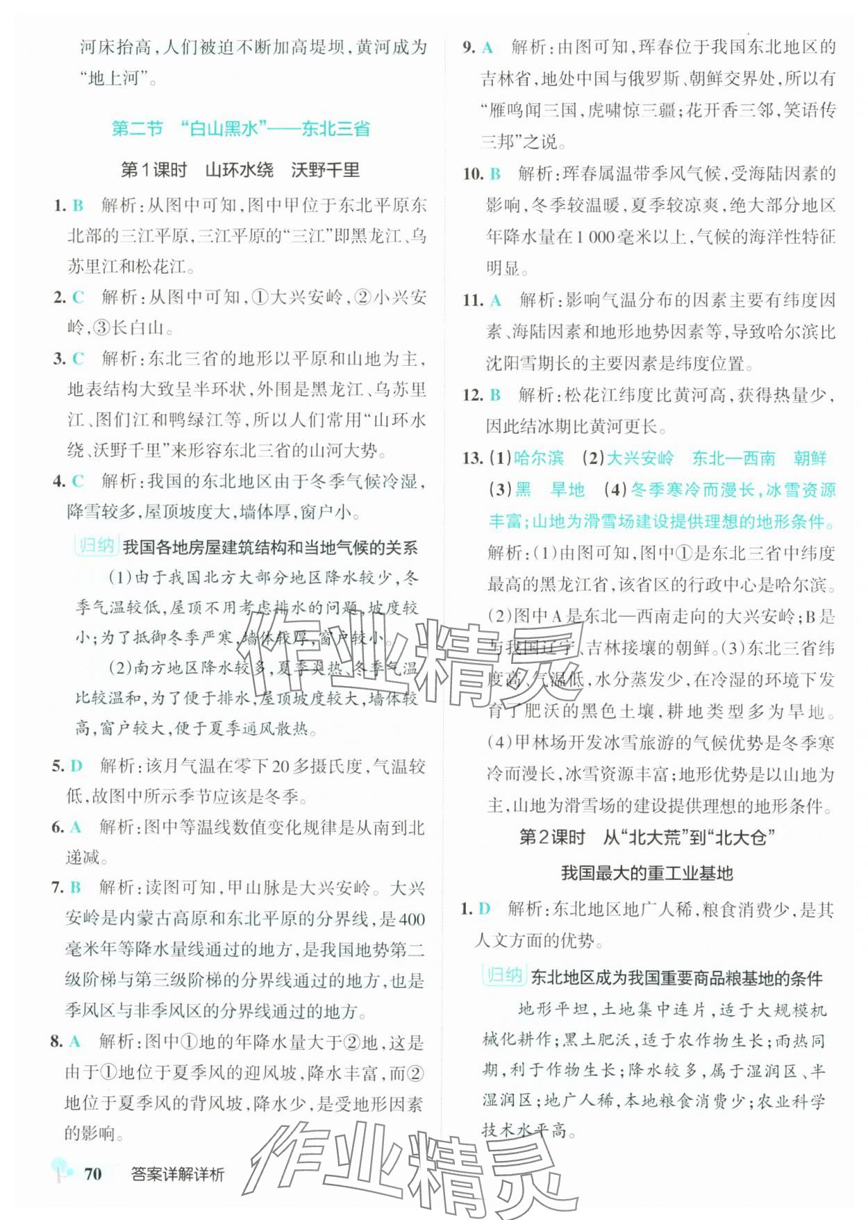 2025年初中學霸創(chuàng)新題八年級地理下冊人教版 參考答案第4頁
