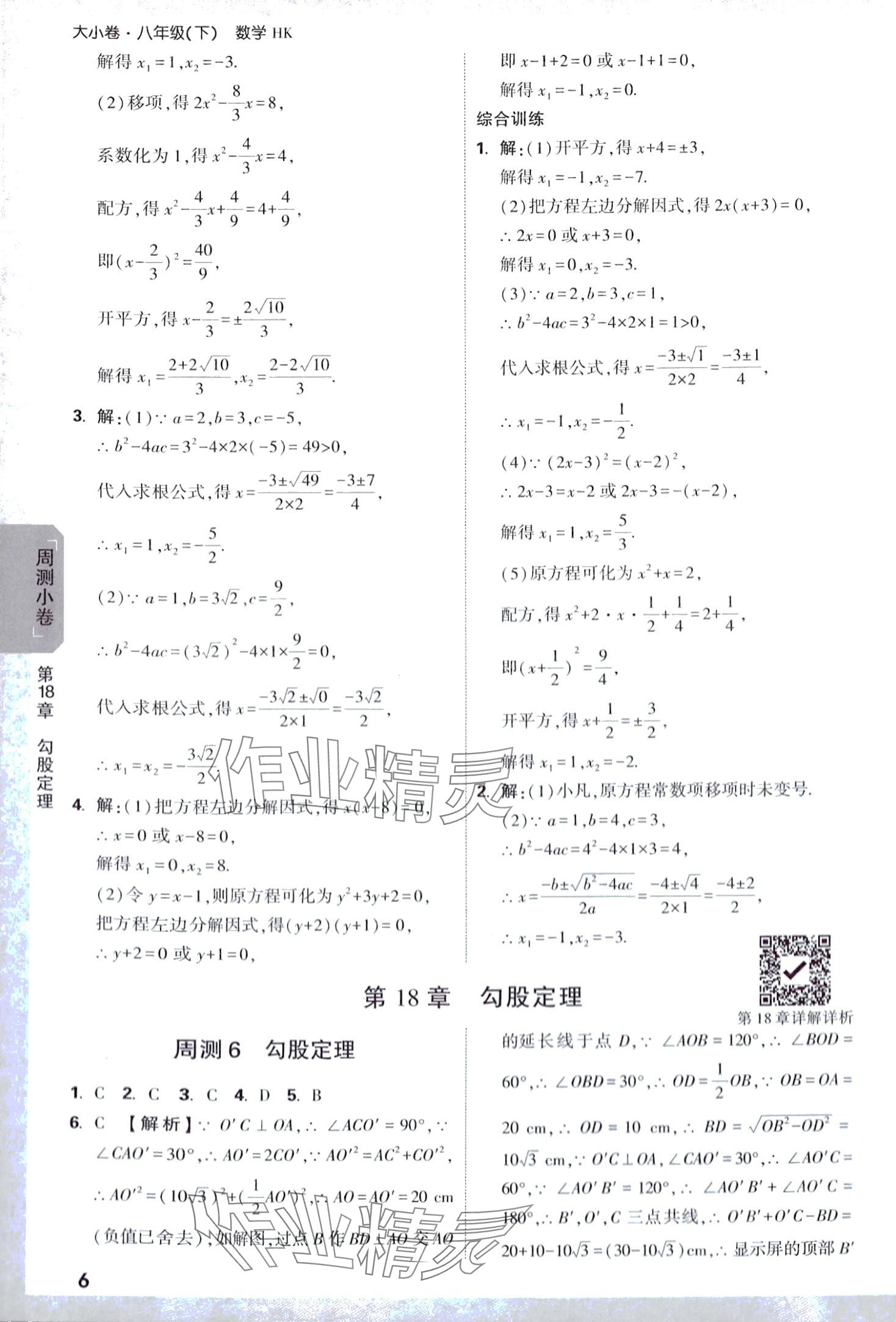 2024年萬唯中考大小卷八年級數(shù)學下冊滬科版 第6頁