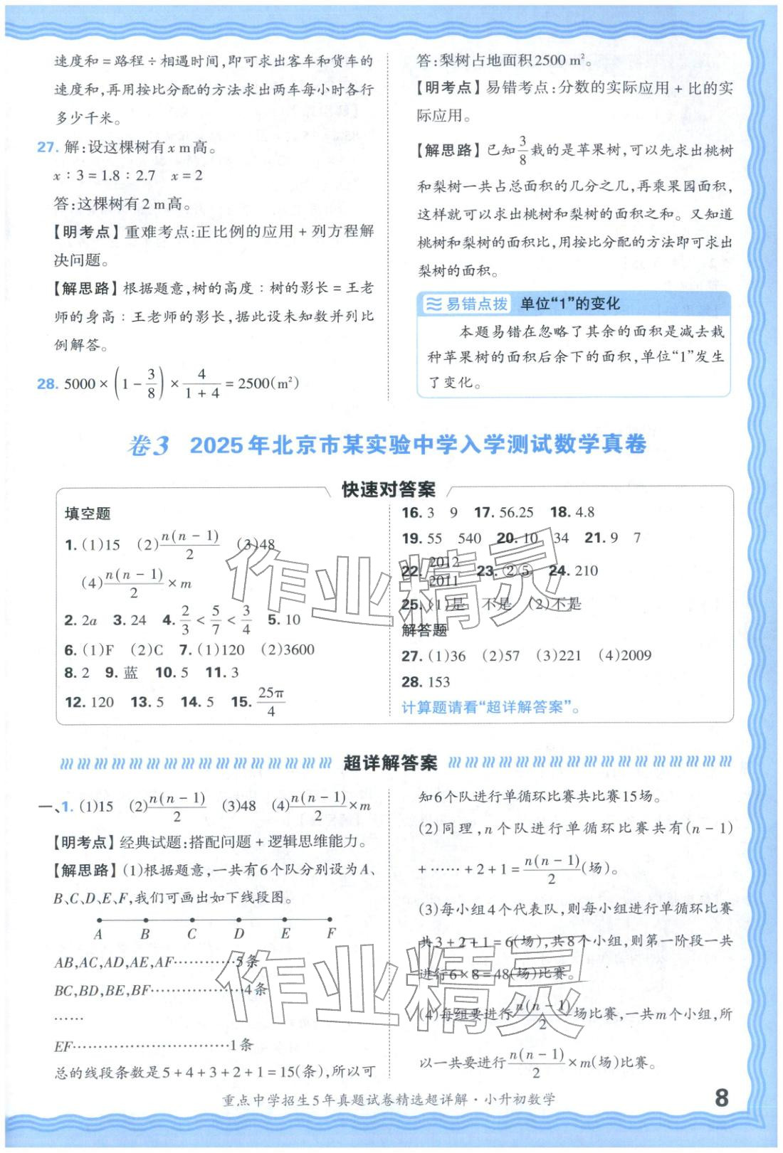2025年重點中學(xué)招生五年真題試卷精選超詳解小升初數(shù)學(xué)&nbsp;參考答案第8頁