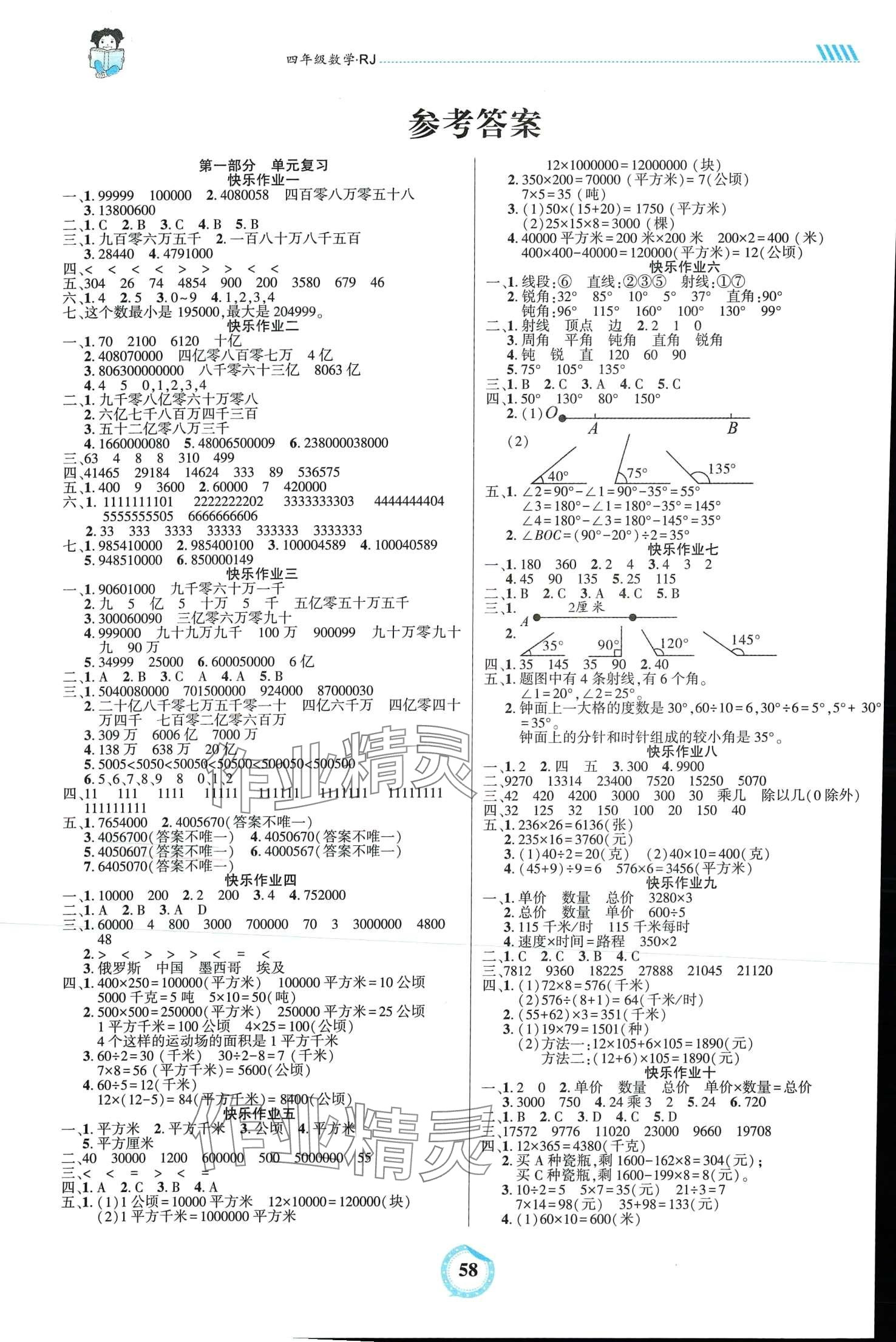 2024年全優(yōu)假期吉林教育出版社四年級(jí)數(shù)學(xué)人教版 第1頁(yè)