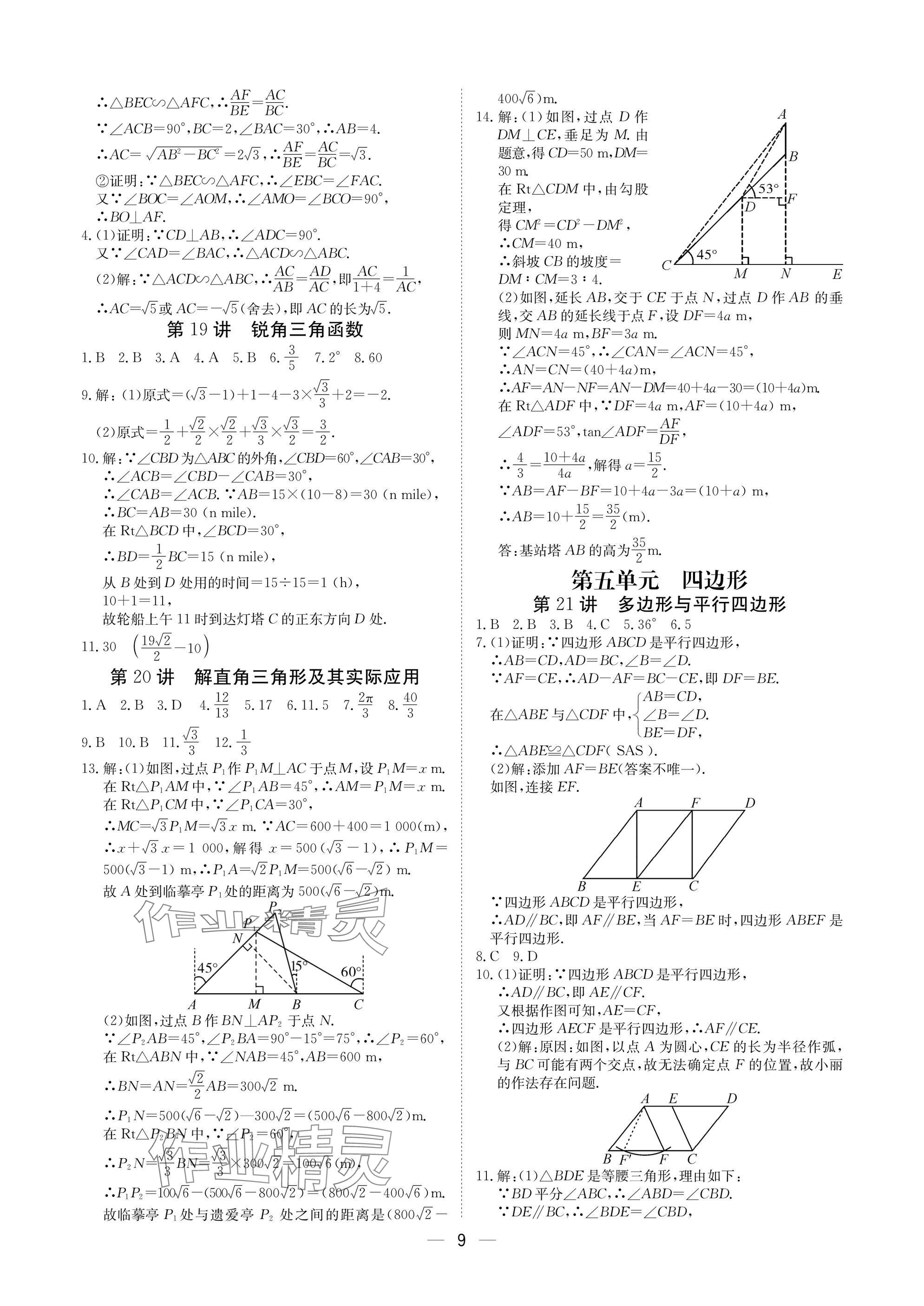 2025年中考導(dǎo)引湖北教育出版社數(shù)學(xué)人教版 參考答案第9頁