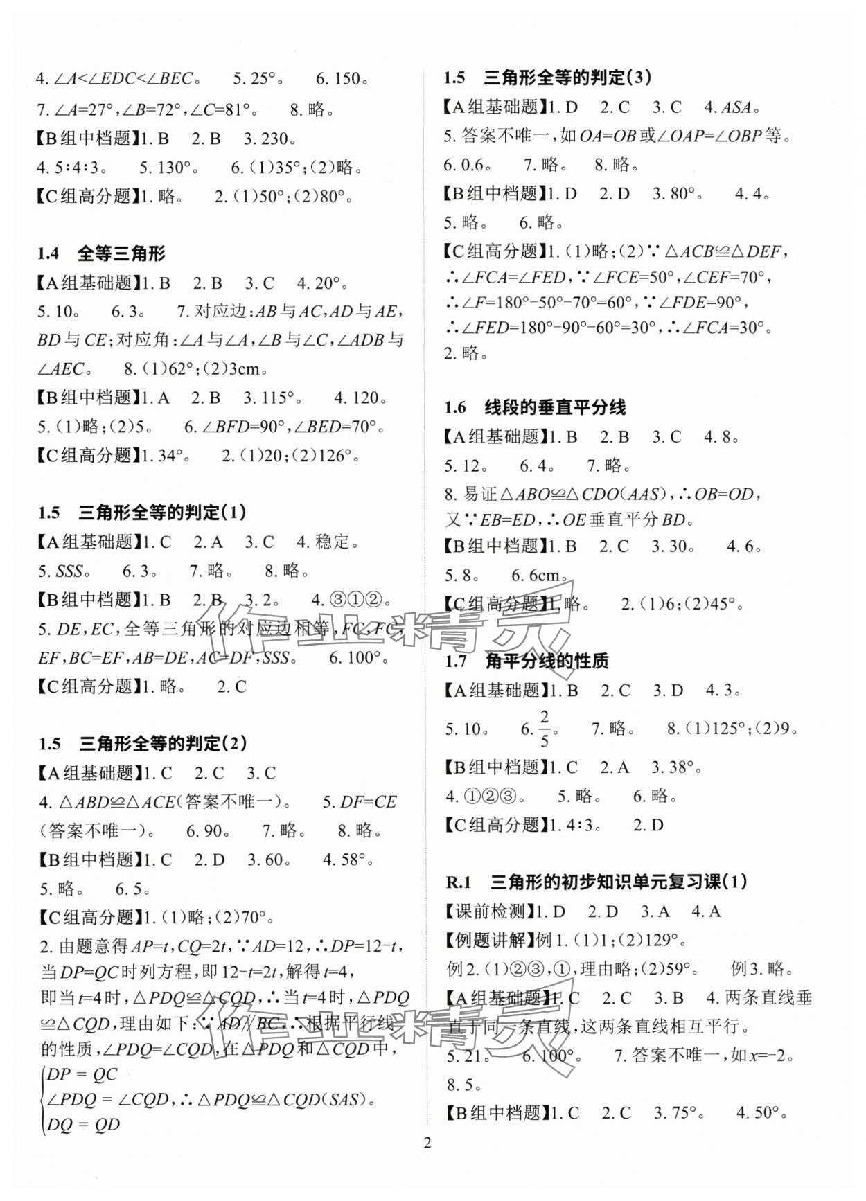 2025年课前课后快速检测八年级数学上册浙教版 参考答案第2页