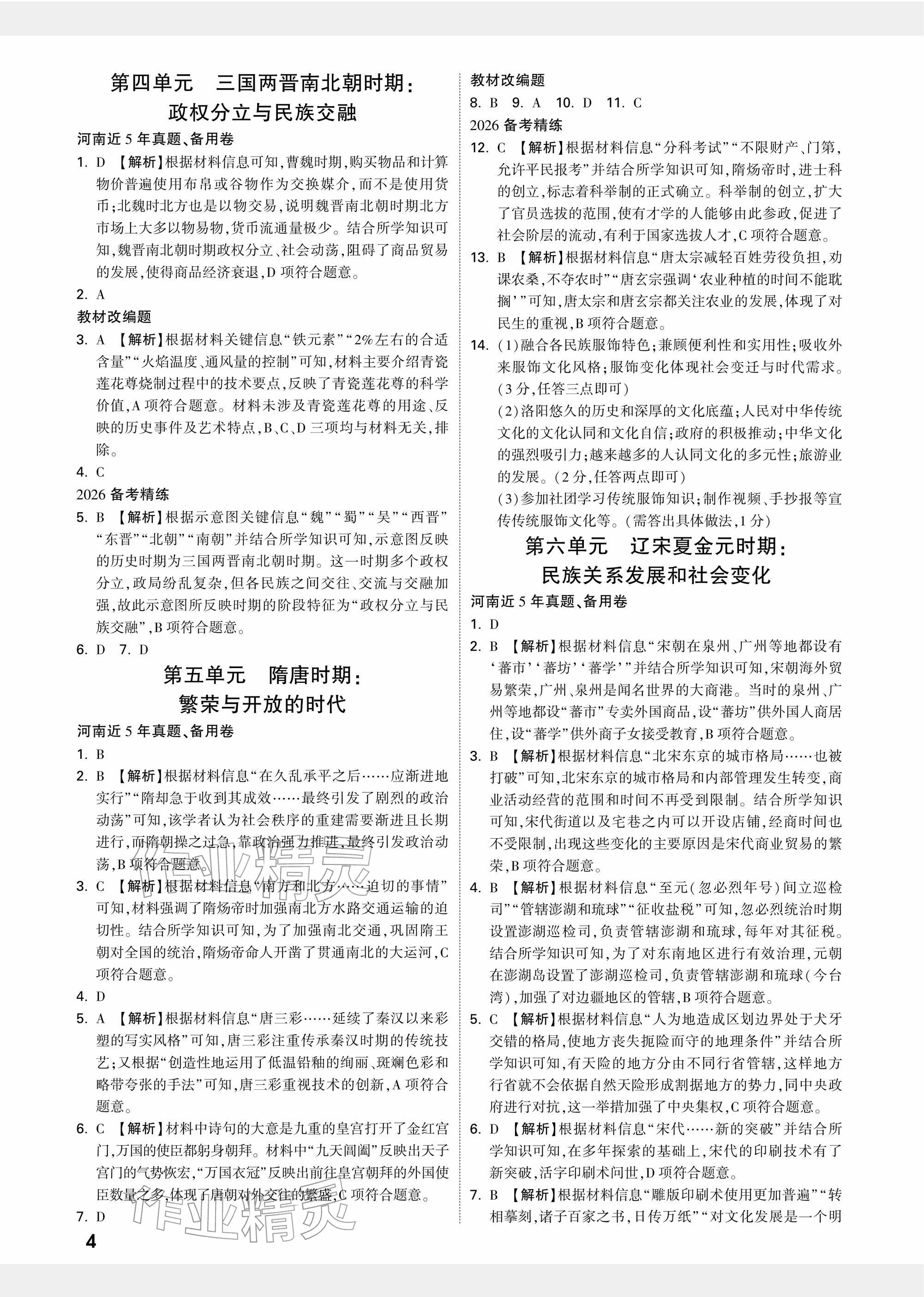 2026年中考面對面歷史河南專版&nbsp;參考答案第4頁