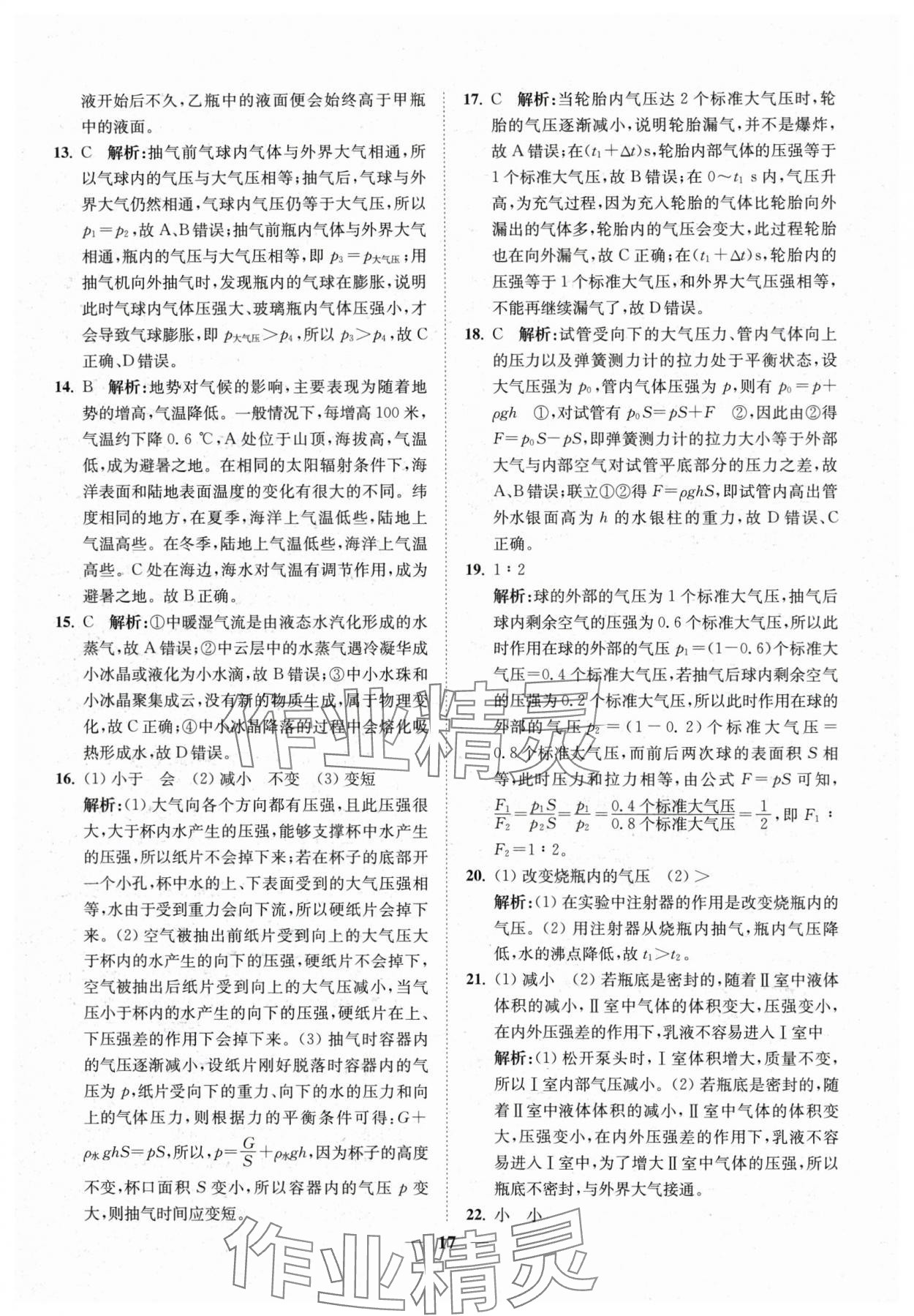 2024年直通重高尖子生培優(yōu)教程八年級科學(xué)上冊浙教版 第17頁