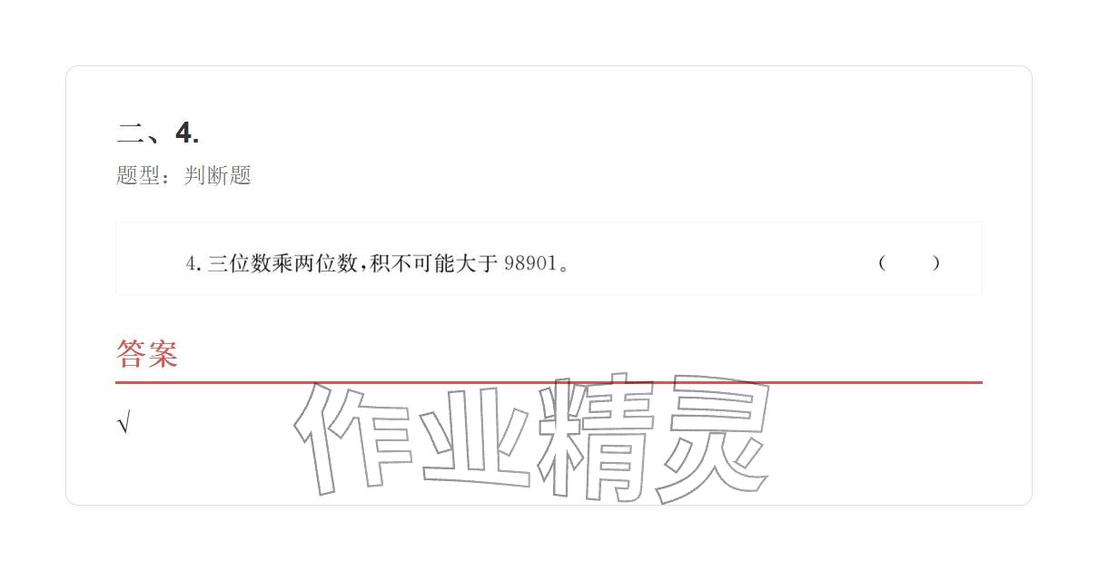 2025年学业水平评价四年级数学上册人教版&nbsp;参考答案第99页