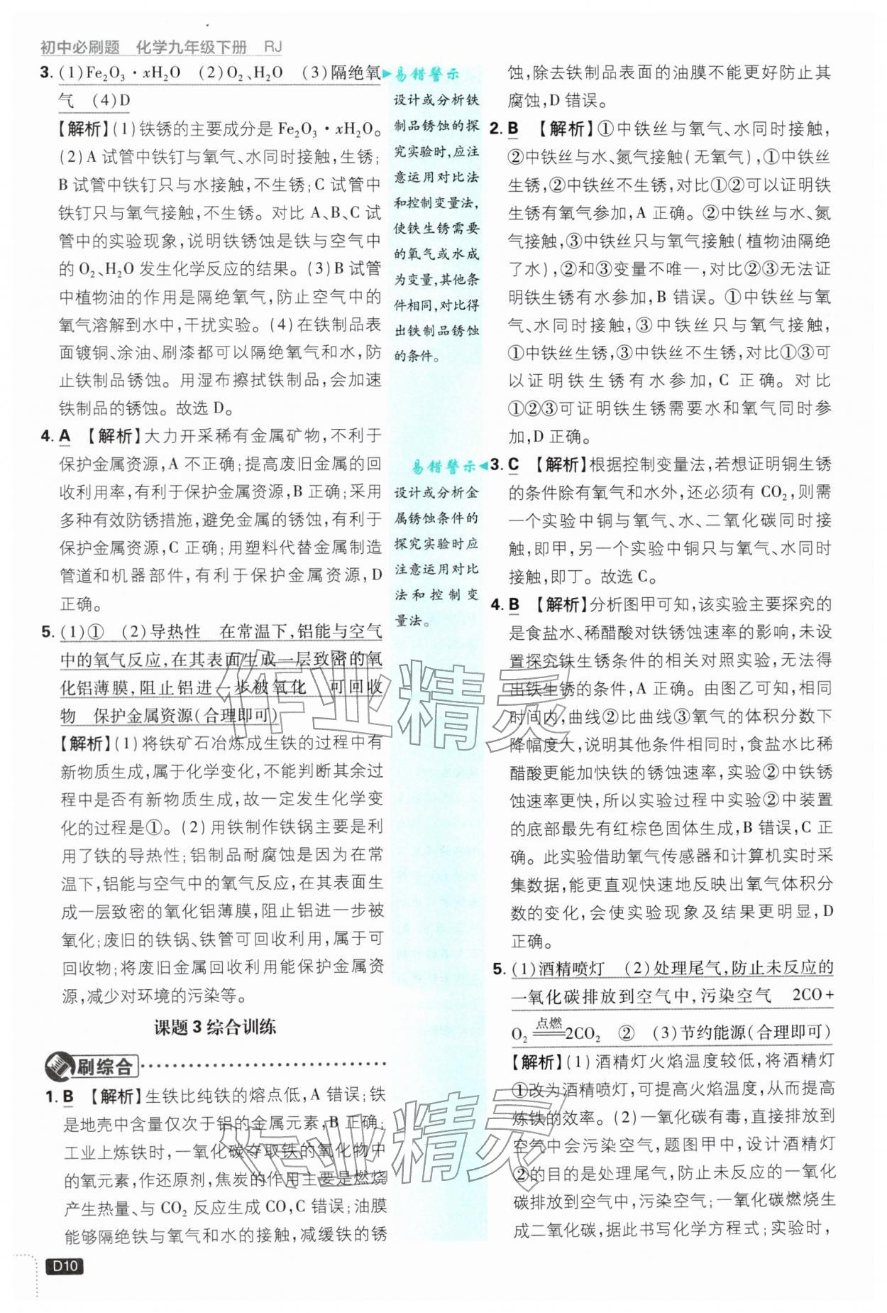 2026年初中必刷题九年级化学下册人教版&nbsp;第10页