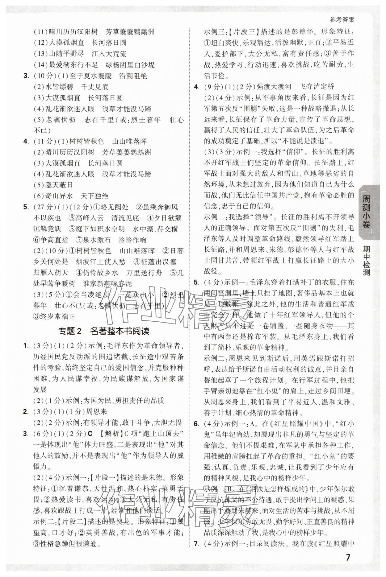 2025年萬唯中考大小卷八年級語文上冊人教版&nbsp;參考答案第7頁