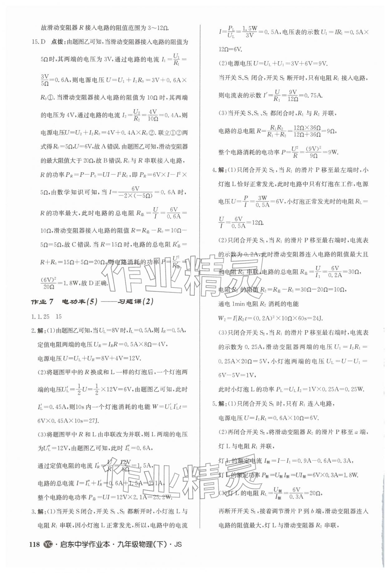 2026年启东中学作业本九年级物理下册苏科版盐城专版&nbsp;第4页