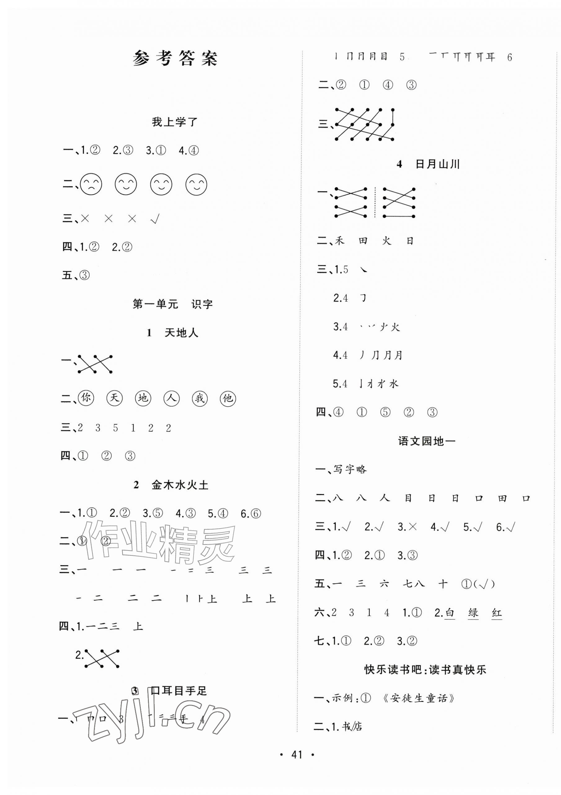 2026年全频道课时作业一年级语文上册人教版&nbsp;第1页