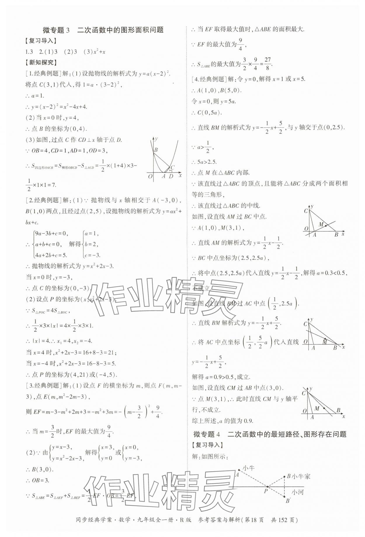 2024年同步經(jīng)典學(xué)案九年級(jí)數(shù)學(xué)全一冊(cè)人教版 第18頁(yè)