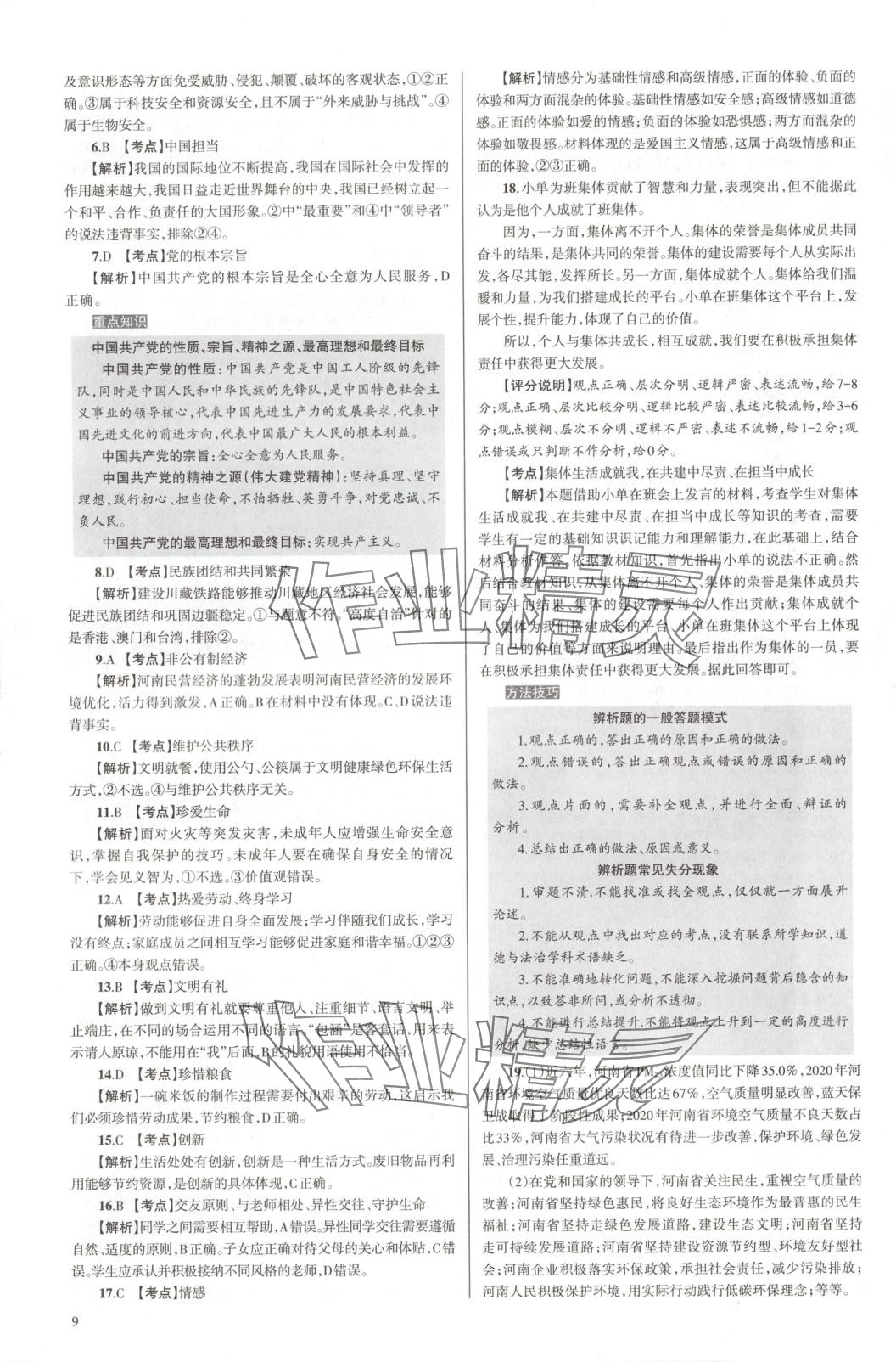 2025年中學(xué)生學(xué)習(xí)報(bào)試題與研究道德與法治河南專版 第9頁