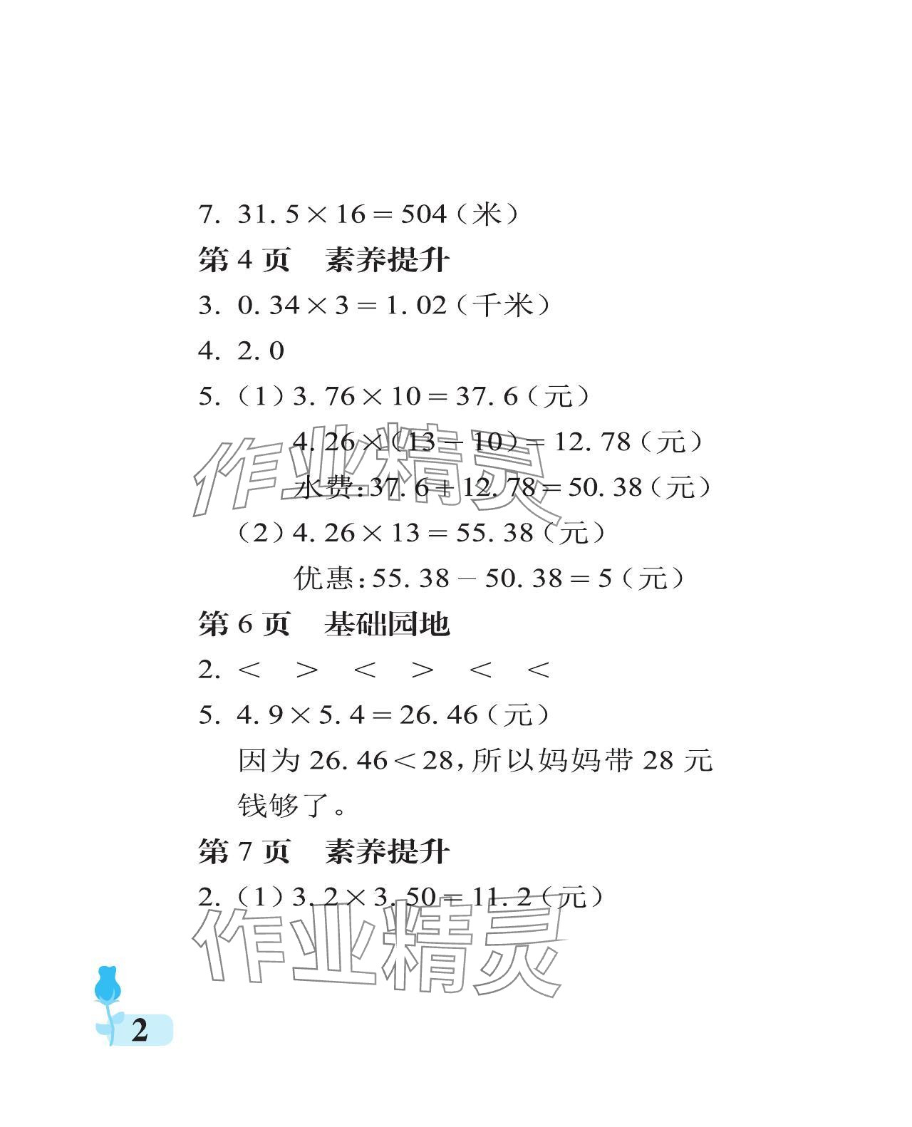 2024年行知天下五年级数学上册青岛版 参考答案第2页