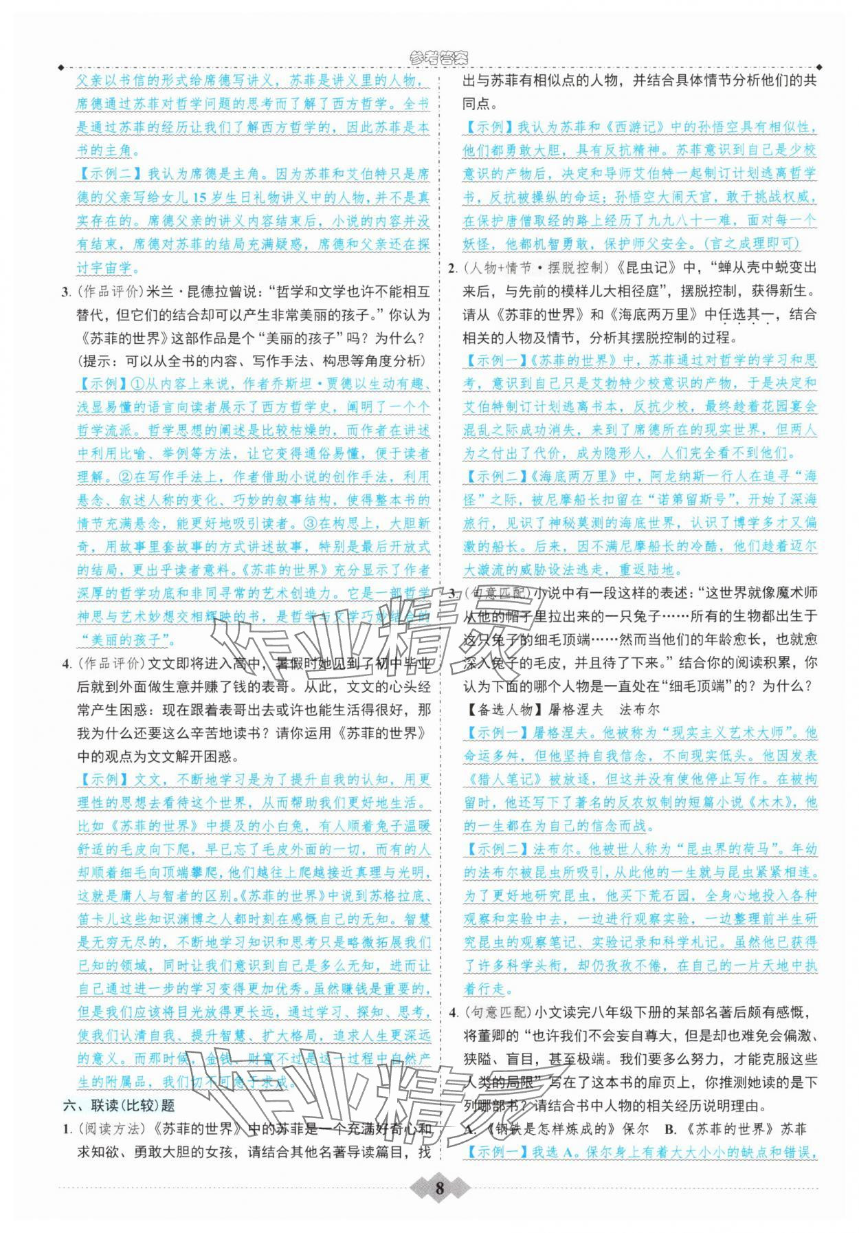 2025年初中達(dá)標(biāo)學(xué)案名著解讀一點通八年級下冊人教版 參考答案第7頁