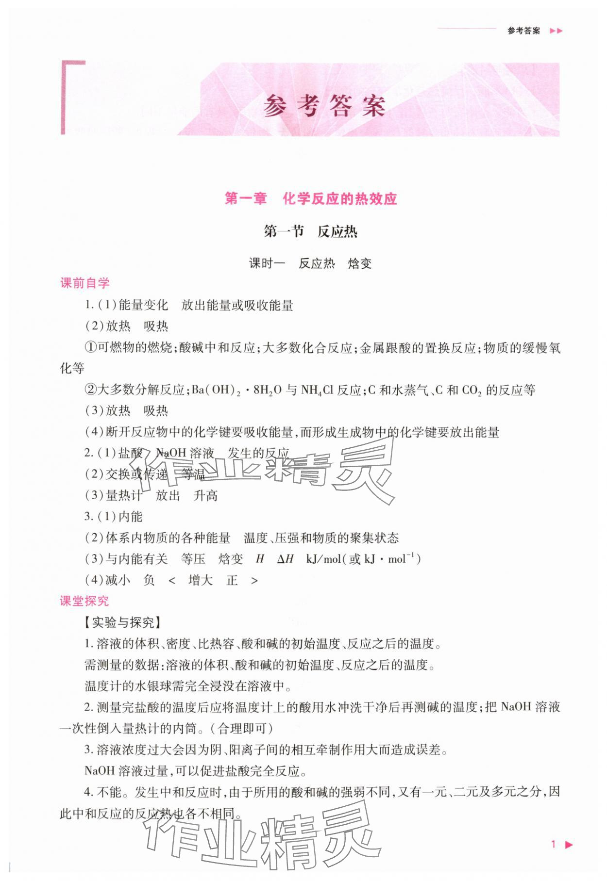 2025年普通高中新课程同步练习册高中化学选择性必修第一册人教版 第1页