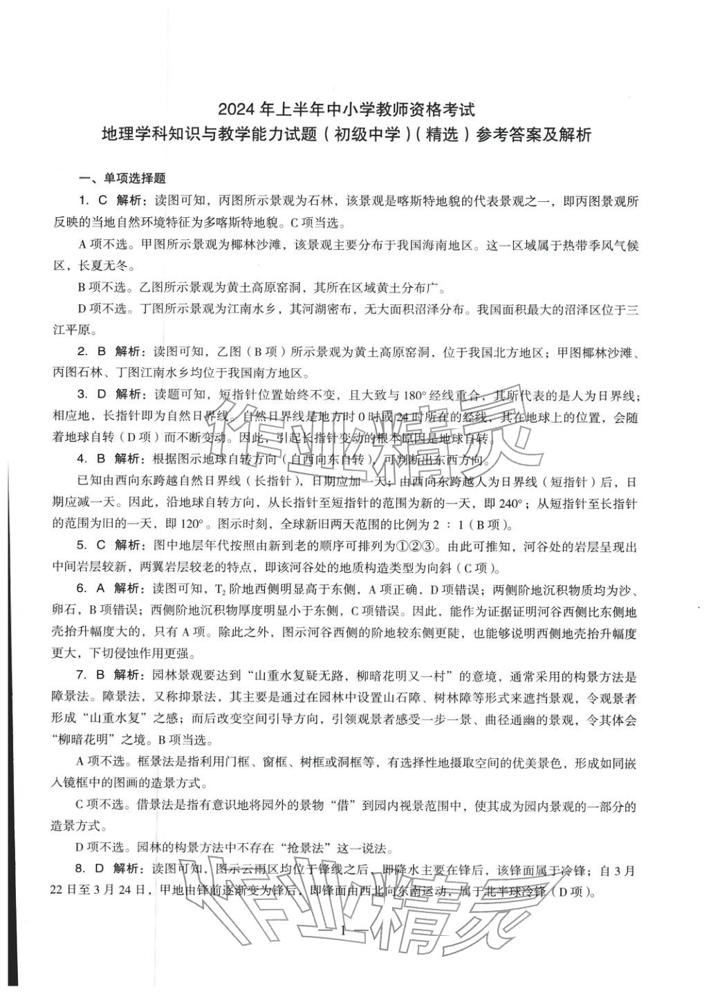 2025年地理学科知识与教学能力历年真题及标准预测试卷上册&nbsp;第2页