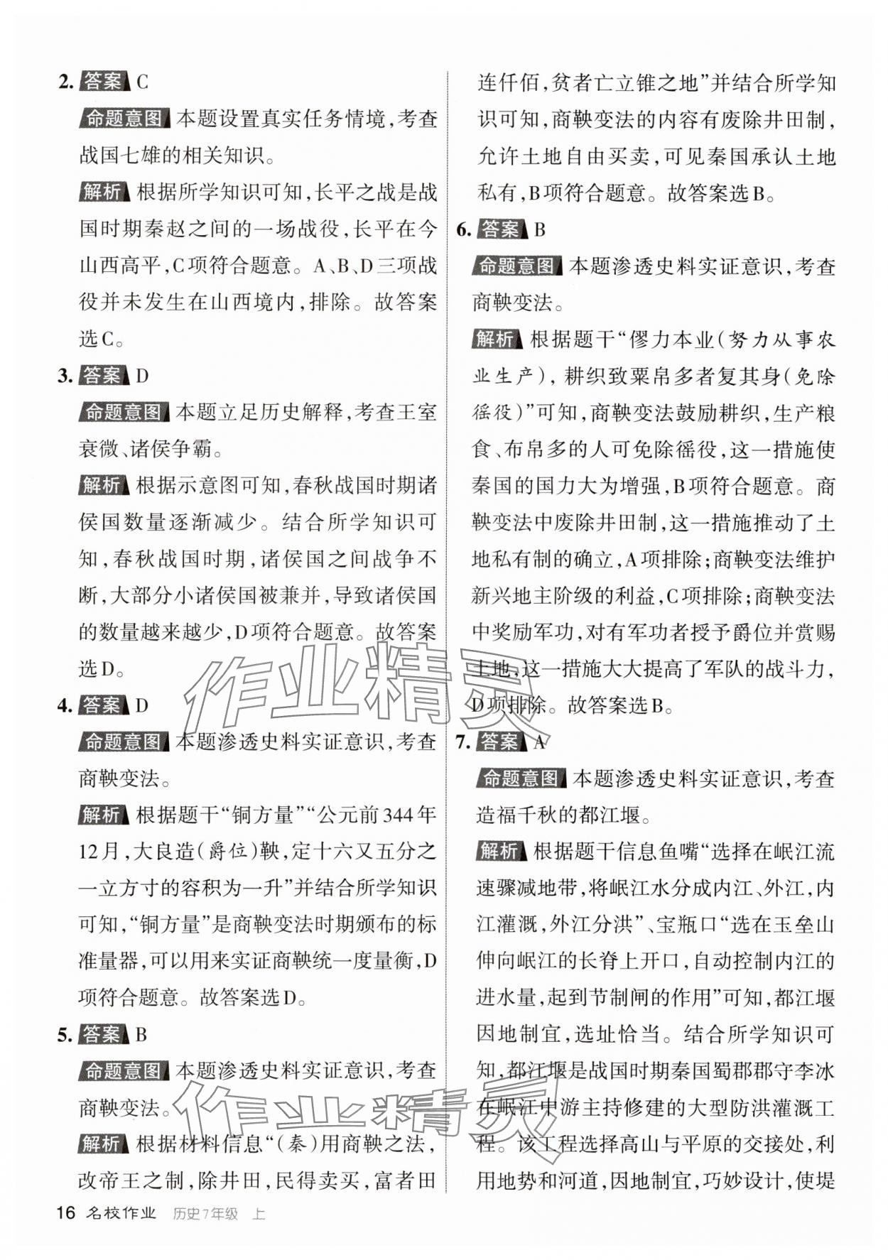 2023年名校作業(yè)七年級(jí)歷史上冊(cè)人教版 參考答案第15頁