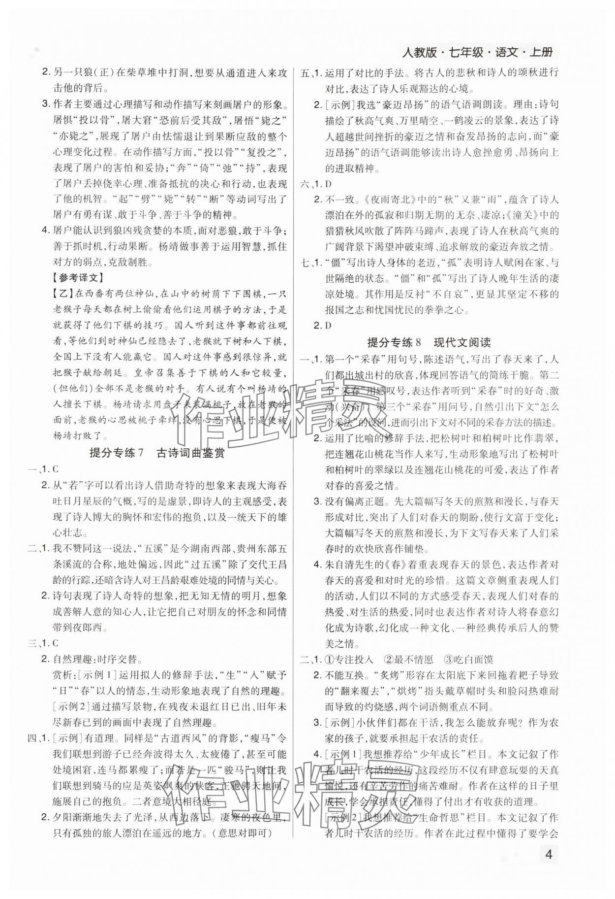 2023年期末考试必刷卷七年级语文上册人教版 参考答案第4页