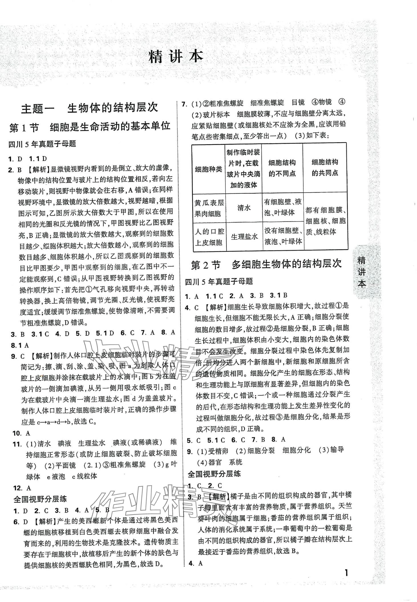 2024年万唯中考试题研究生物中考四川专版 第5页