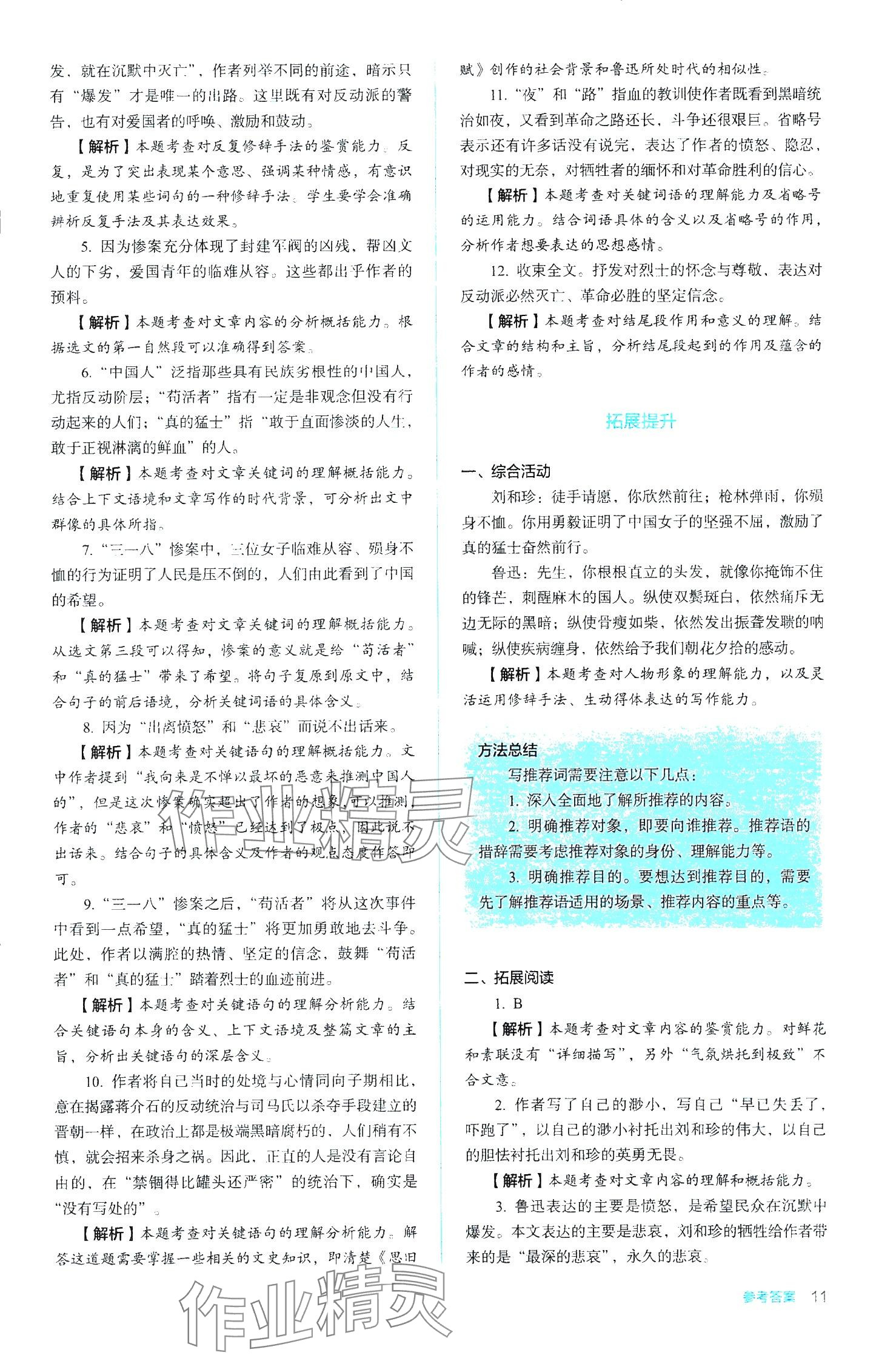 2024年同步解析與測(cè)評(píng)陜西人民教育出版社高中語(yǔ)文選擇性必修中冊(cè)人教版 第11頁(yè)