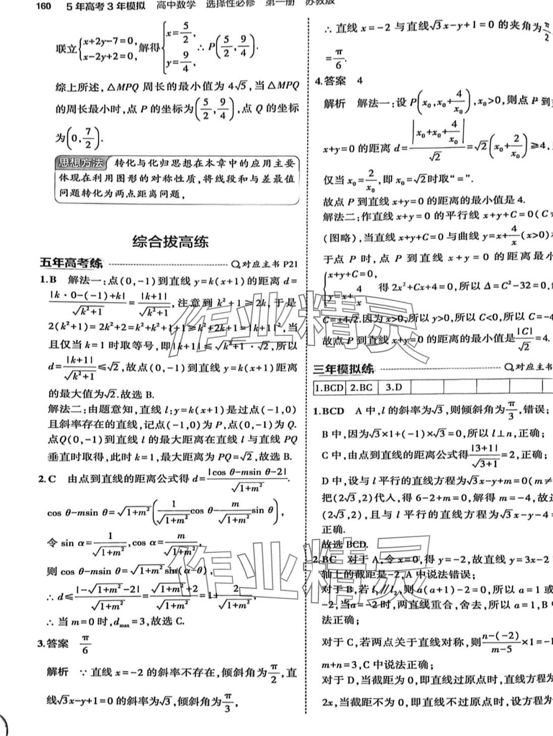 2024年5年高考3年模擬高中數(shù)學選擇性必修第一冊蘇教版 第26頁