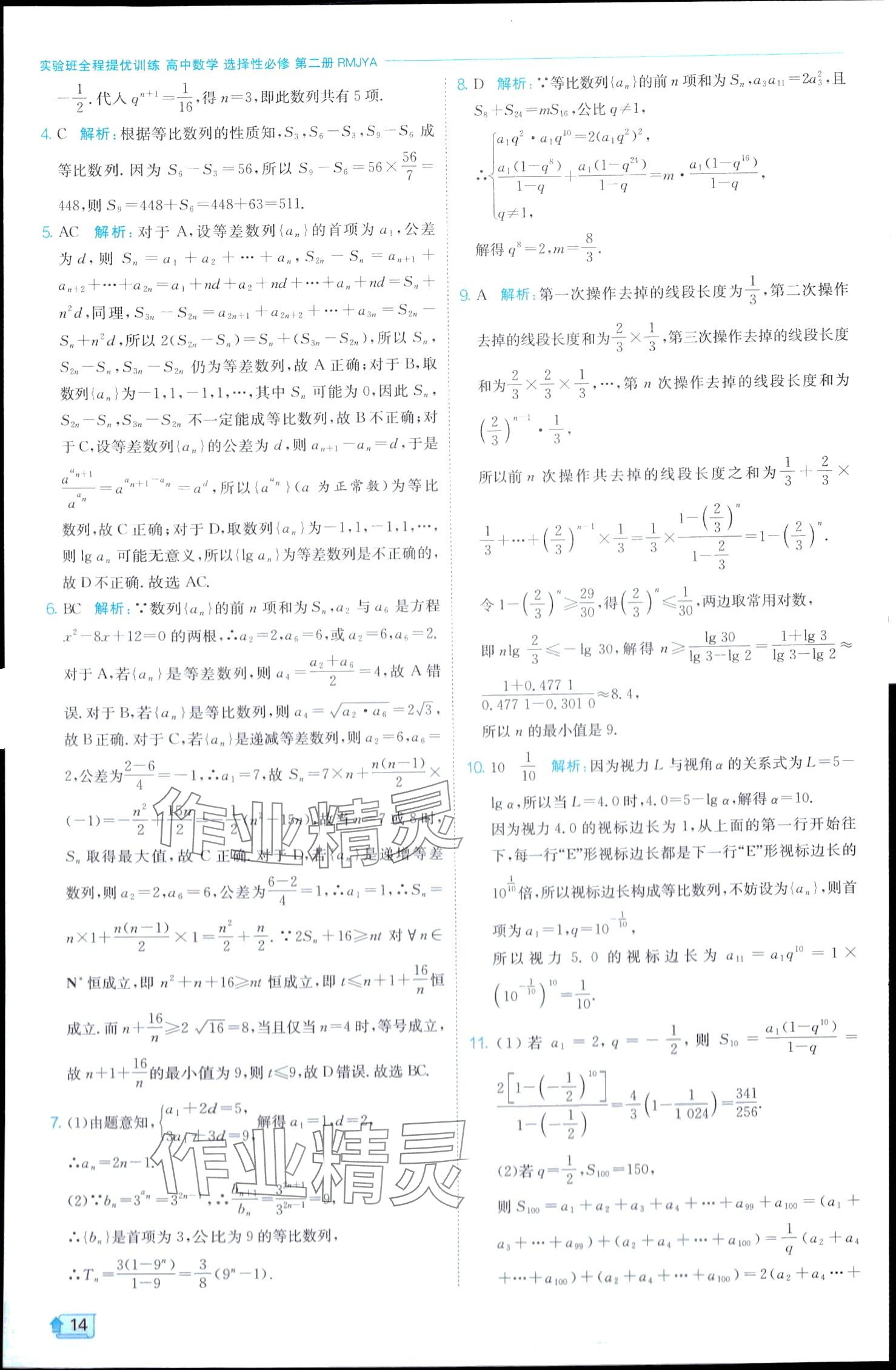 2024年实验班全程提优训练高中数学选择性必修第二册人教A版 第14页