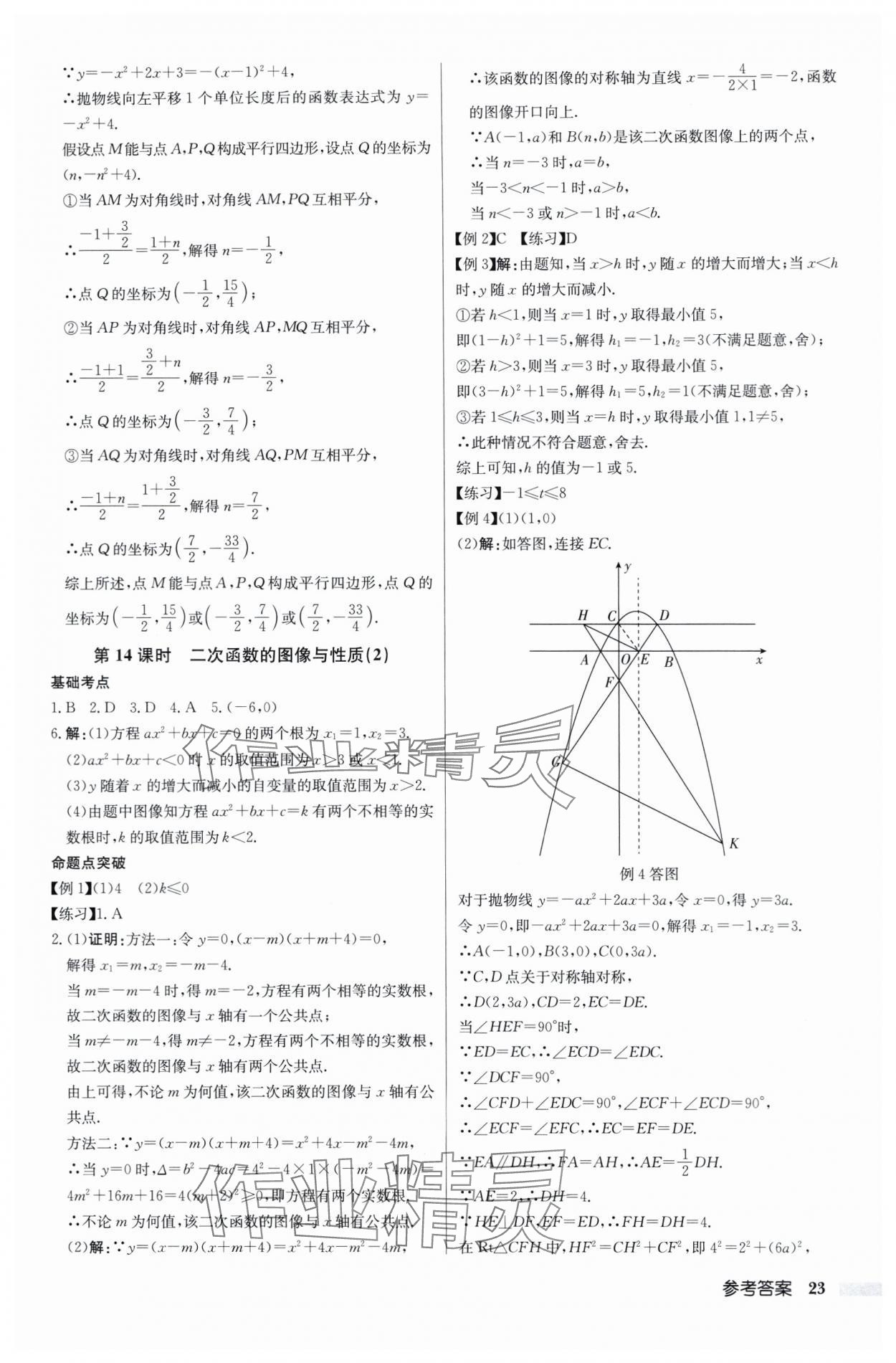 2024年啟東中學(xué)中考總復(fù)習(xí)數(shù)學(xué)徐州專版 第23頁