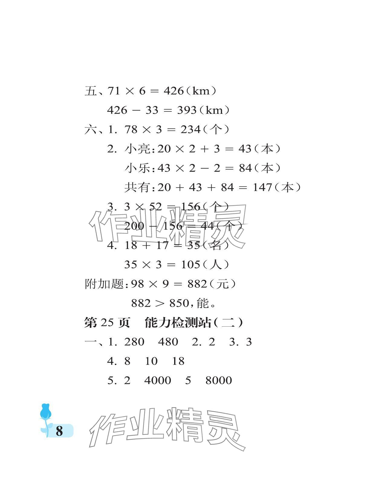 2023年行知天下三年級(jí)數(shù)學(xué)上冊(cè)青島版 參考答案第8頁(yè)