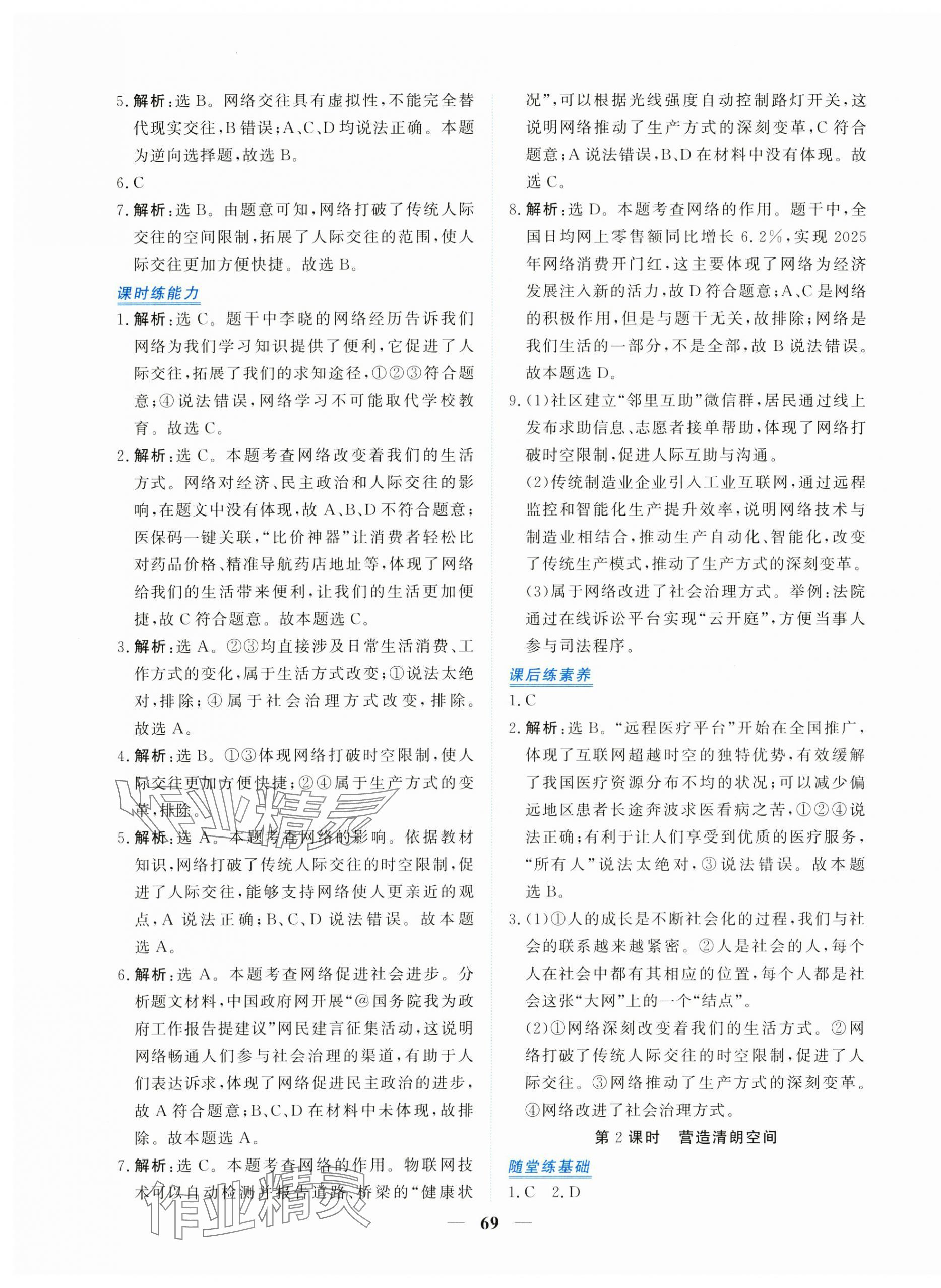 2025年新坐标同步练习八年级道德与法治上册人教版青海专用 第5页