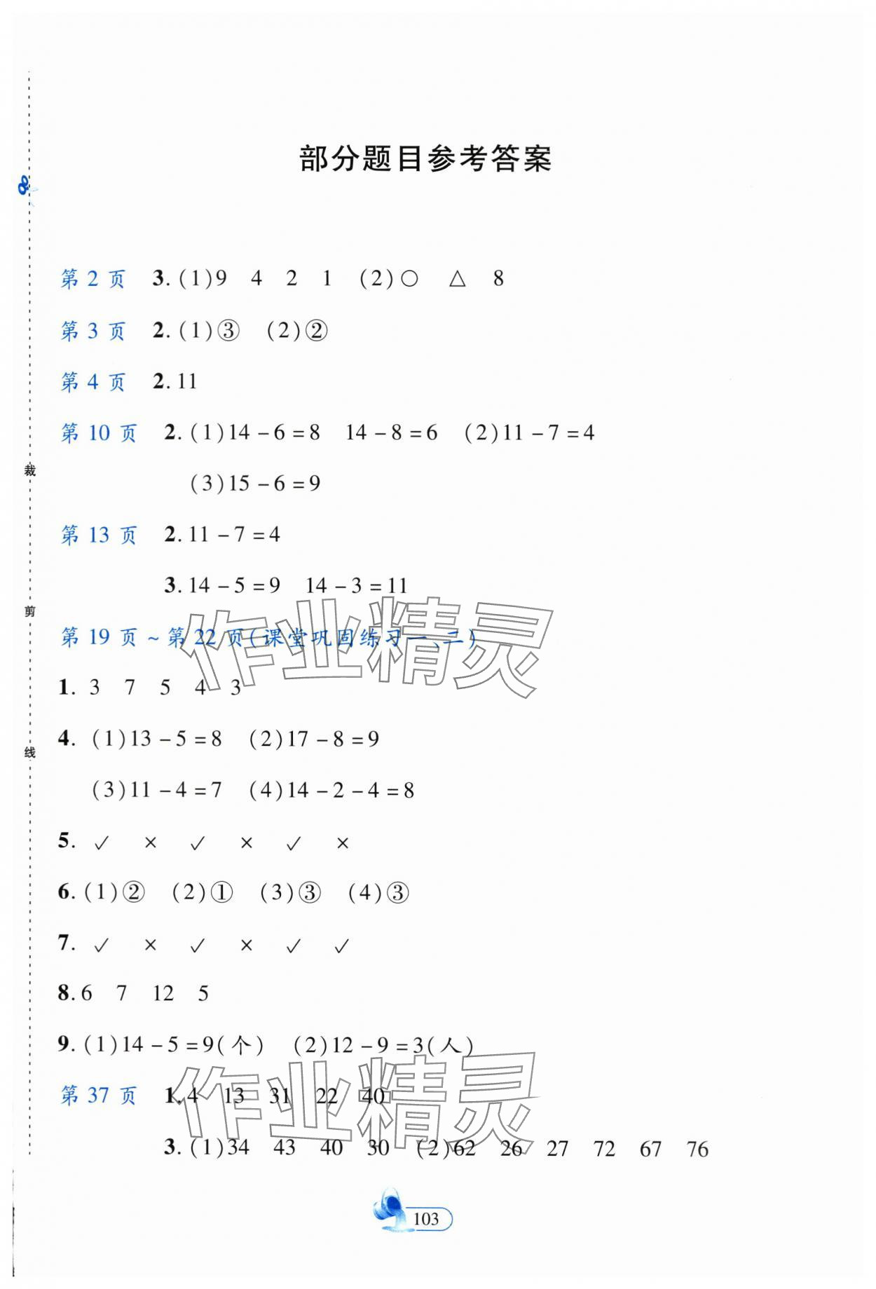 2024年新思維創(chuàng)新課堂一年級(jí)數(shù)學(xué)下冊(cè)人教版 第1頁(yè)