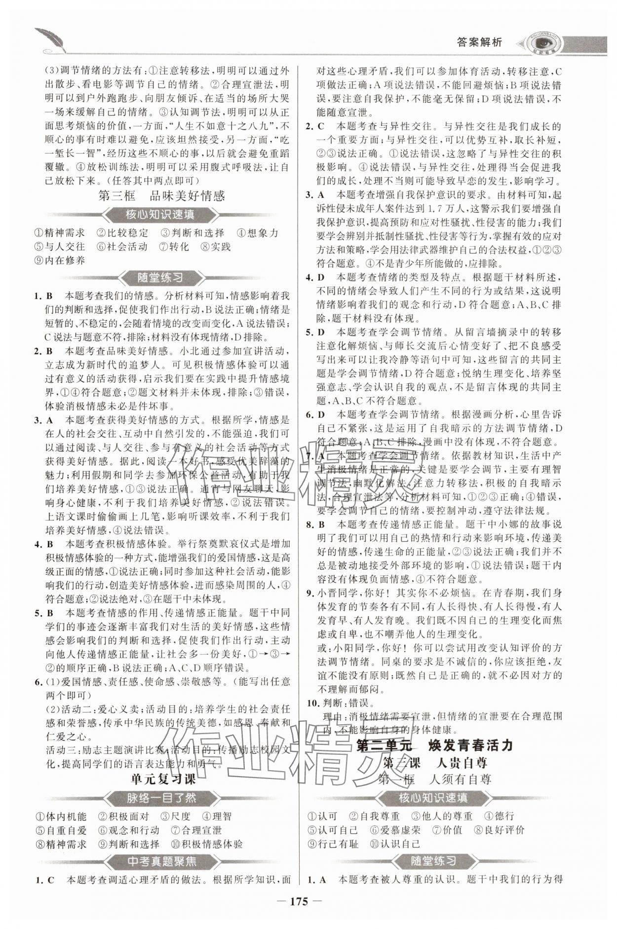 2025年世紀金榜初中學習方略七年級道德與法治下冊人教版深圳專版 第3頁