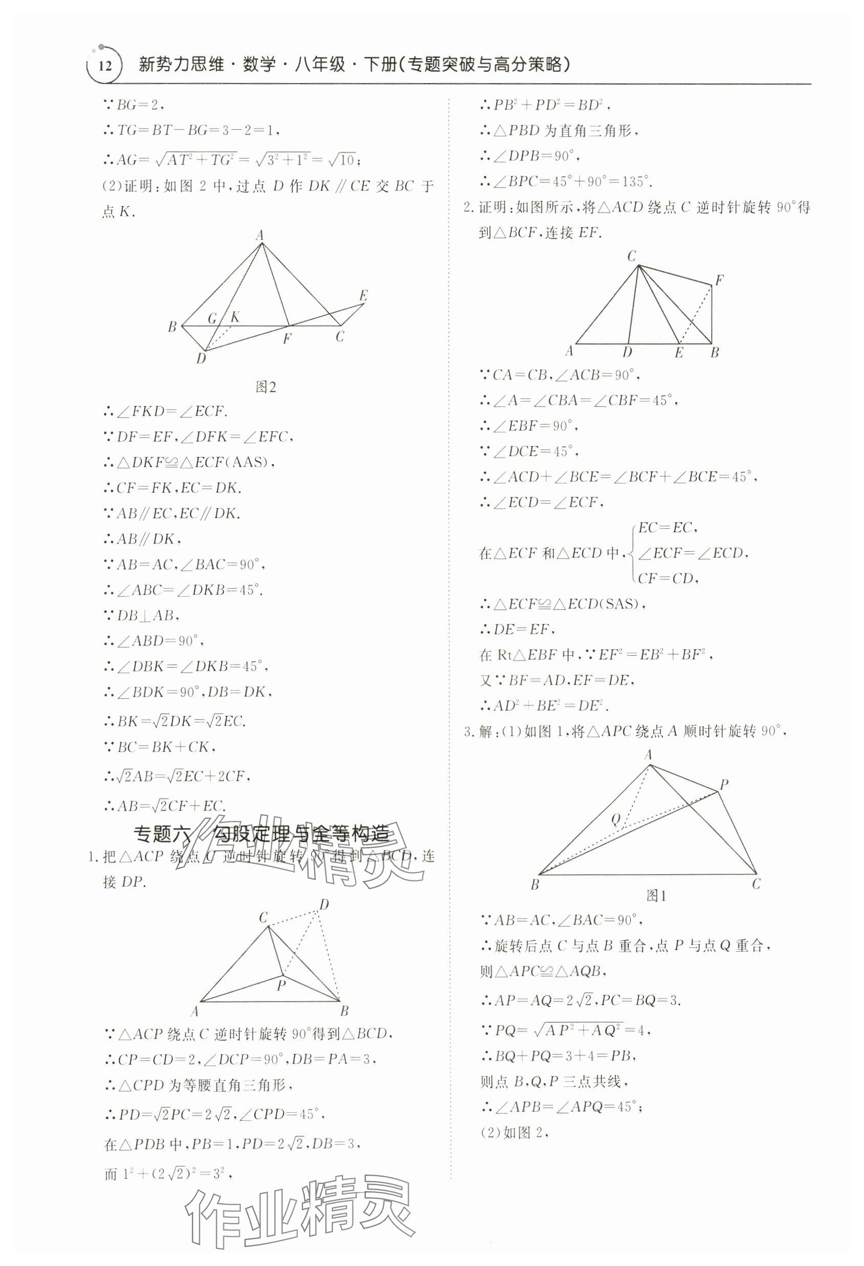 2024年新勢力思維八年級數(shù)學(xué)下冊人教版 參考答案第12頁