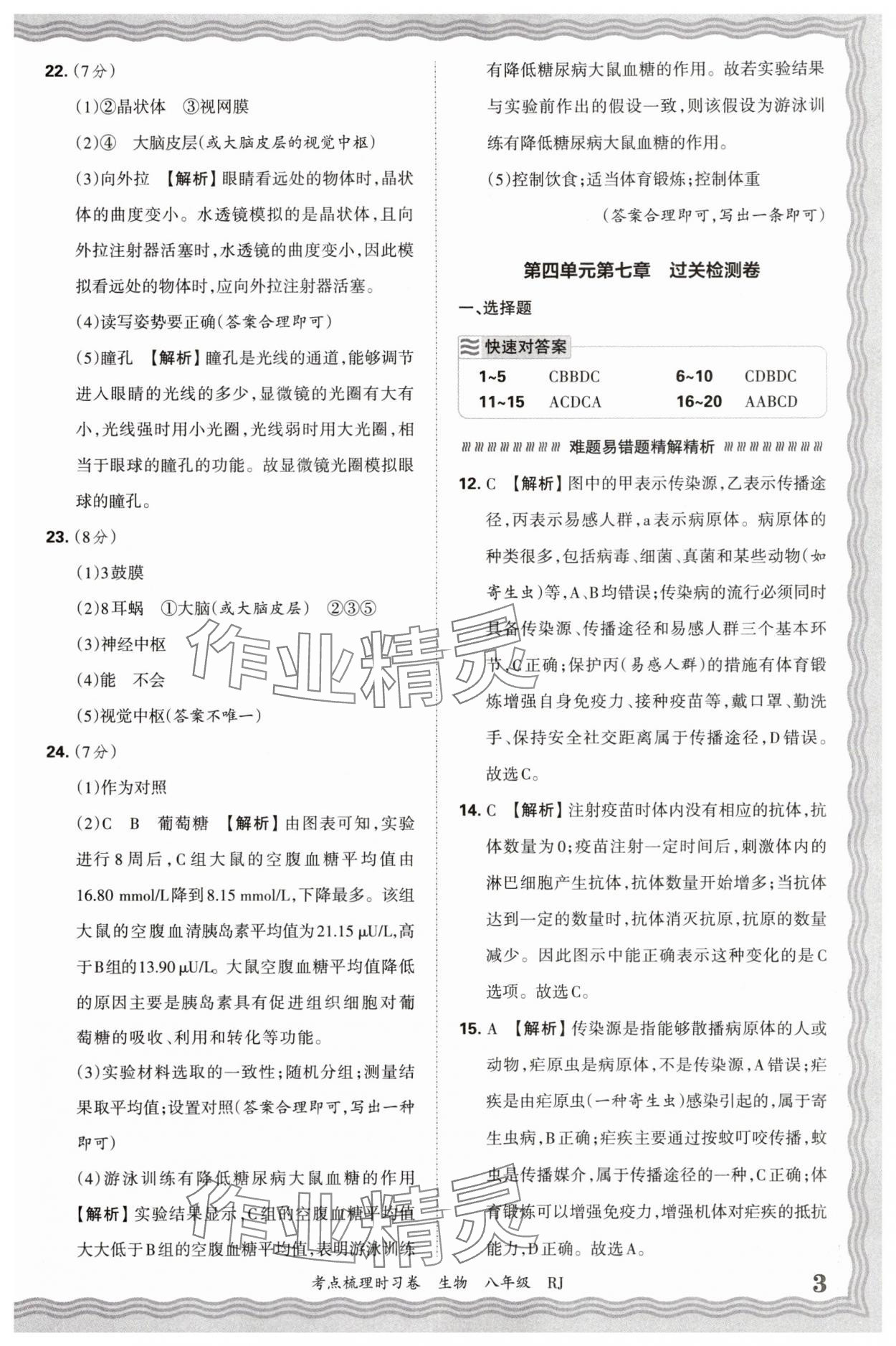 2026年王朝霞考點(diǎn)梳理時(shí)習(xí)卷八年級(jí)生物人教版 參考答案第3頁(yè)