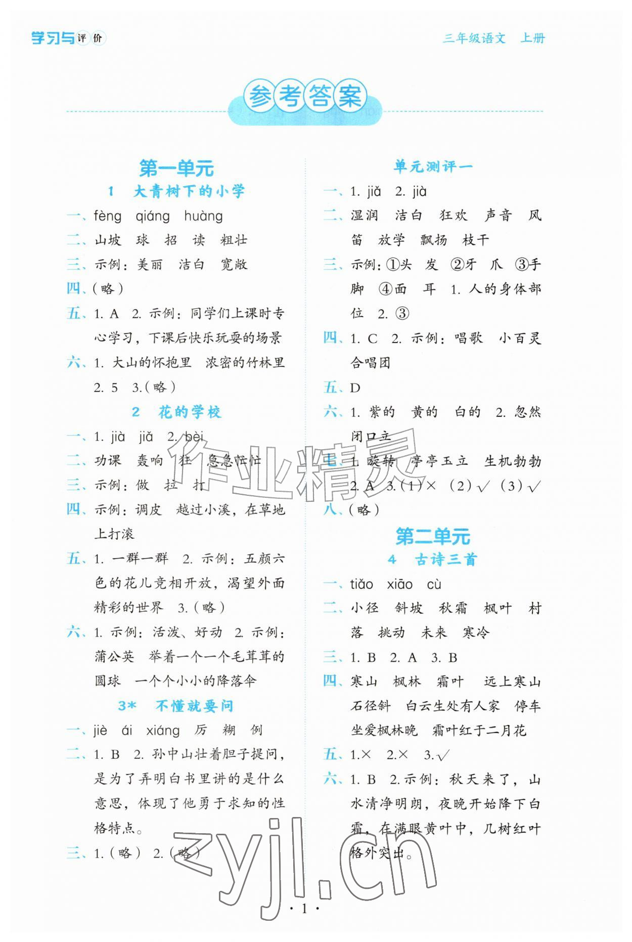 2026年学习与评价陕西三年级语文上册人教版&nbsp;第1页