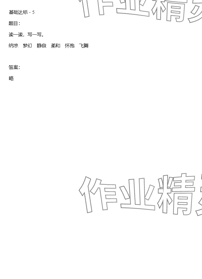 2023年同步实践评价课程基础训练湖南少年儿童出版社四年级语文上册人教版 参考答案第29页