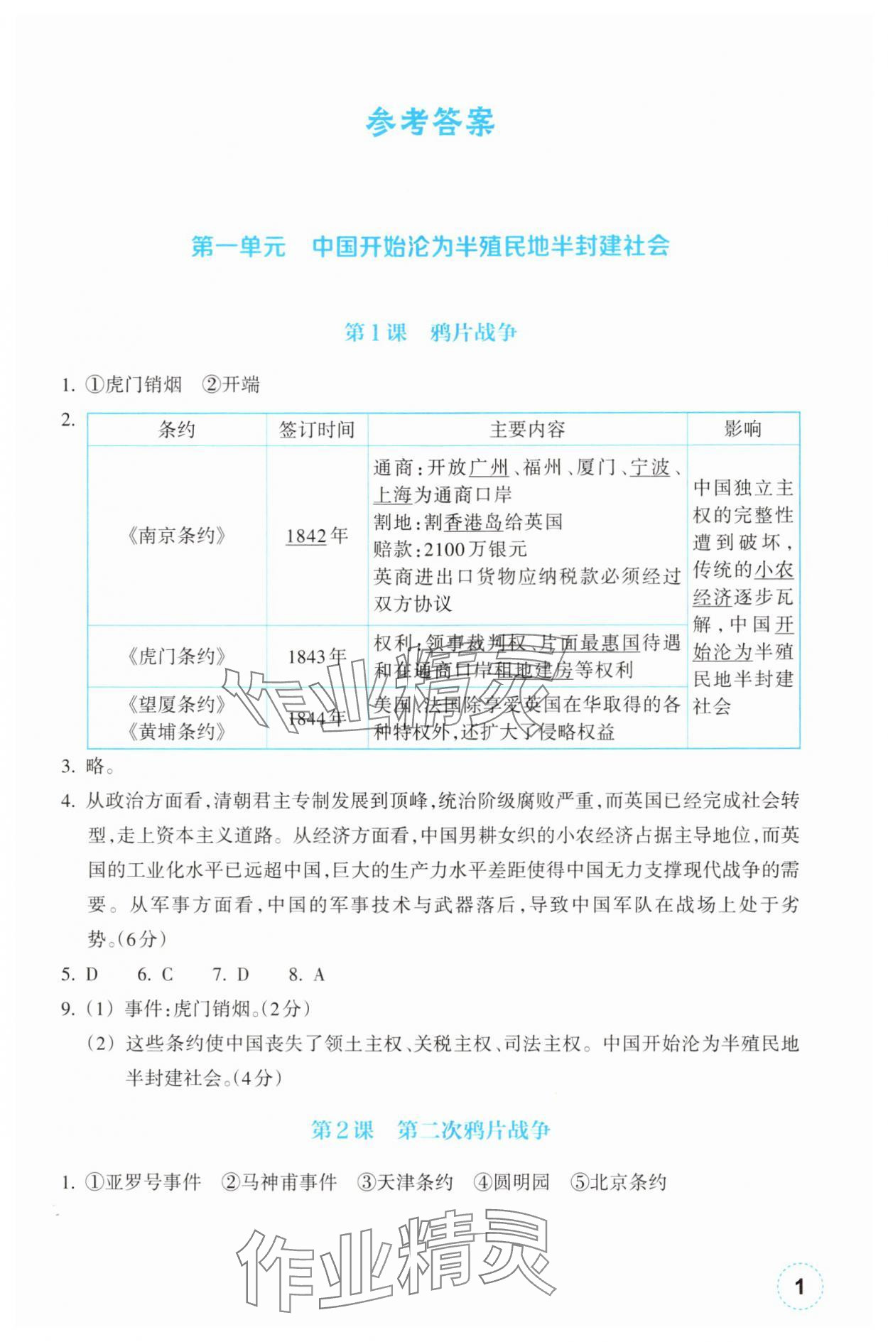 2025年作业本浙江教育出版社八年级历史上册人教版 第1页