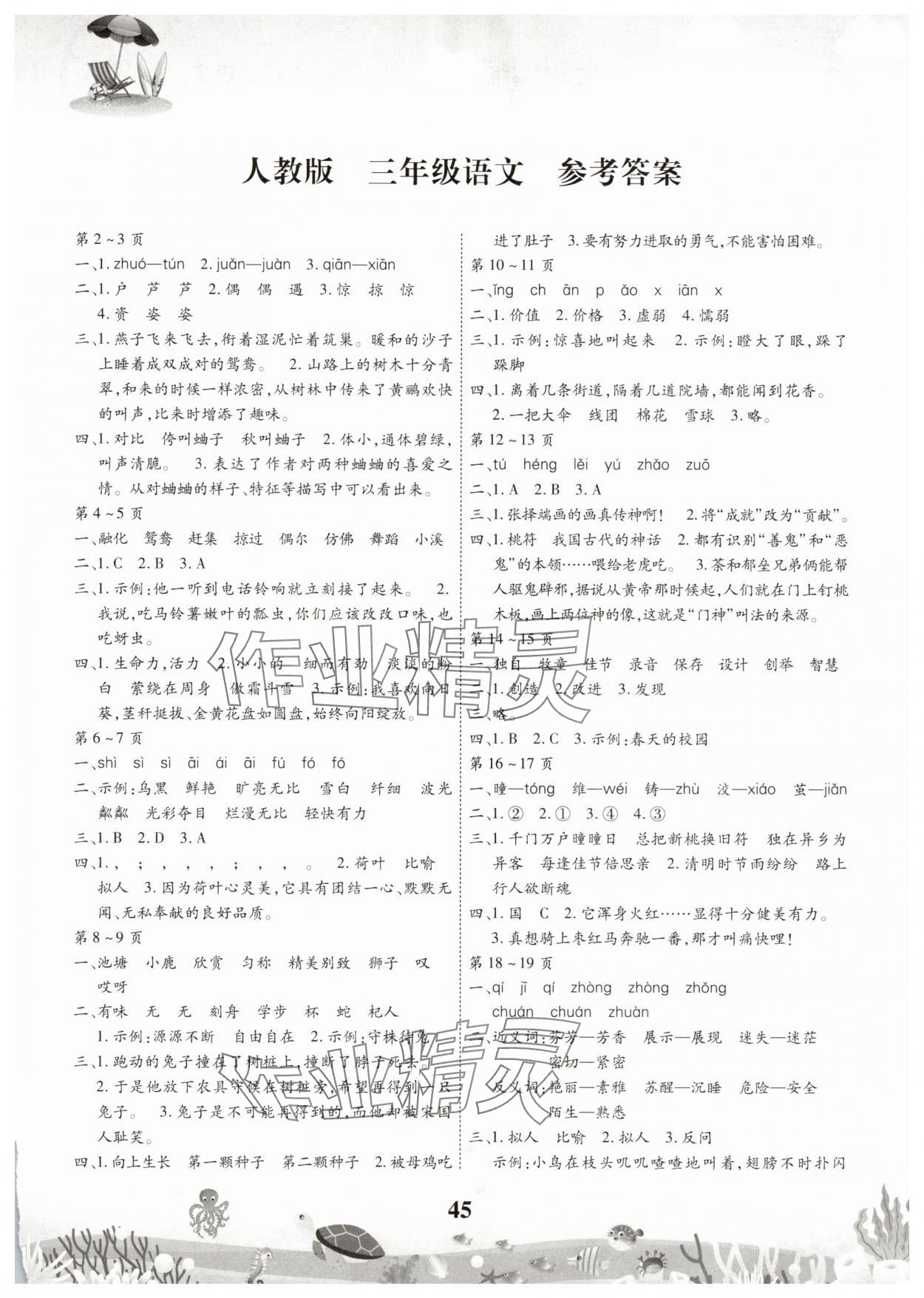 2025年智趣暑假作業三年級語文人教版 第1頁