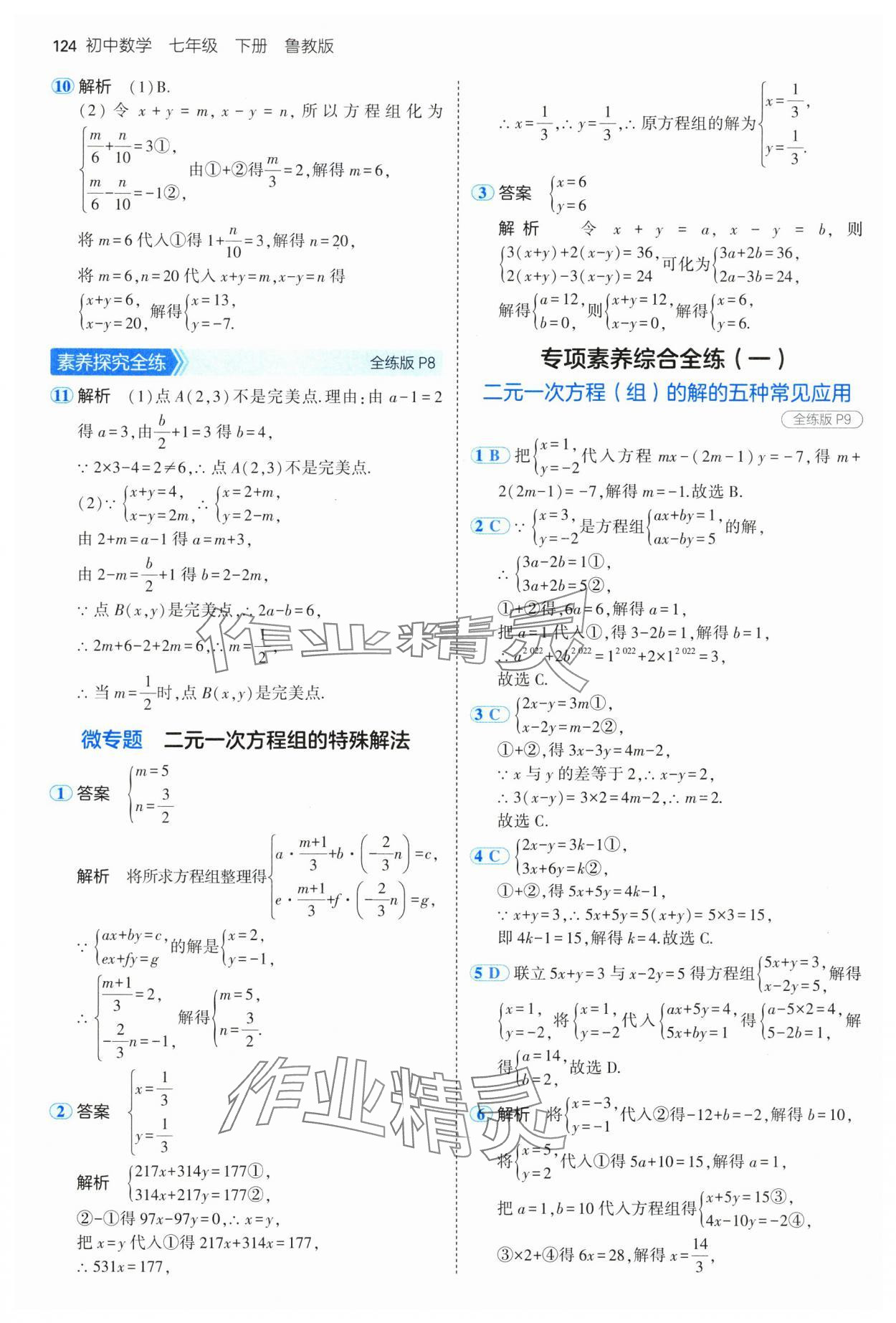 2025年5年中考3年模擬七年級(jí)數(shù)學(xué)下冊(cè)魯教版山東專(zhuān)版 參考答案第6頁(yè)