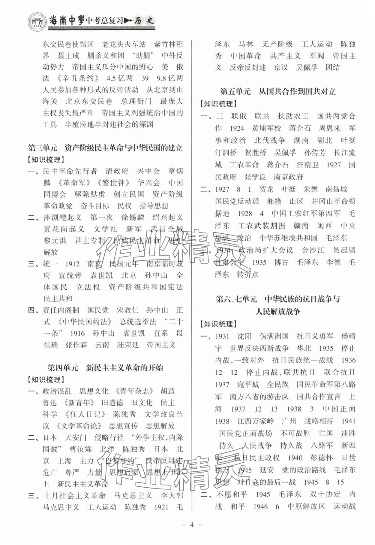 2024年海南中學(xué)中考總復(fù)習(xí)歷史人教版 參考答案第4頁(yè)