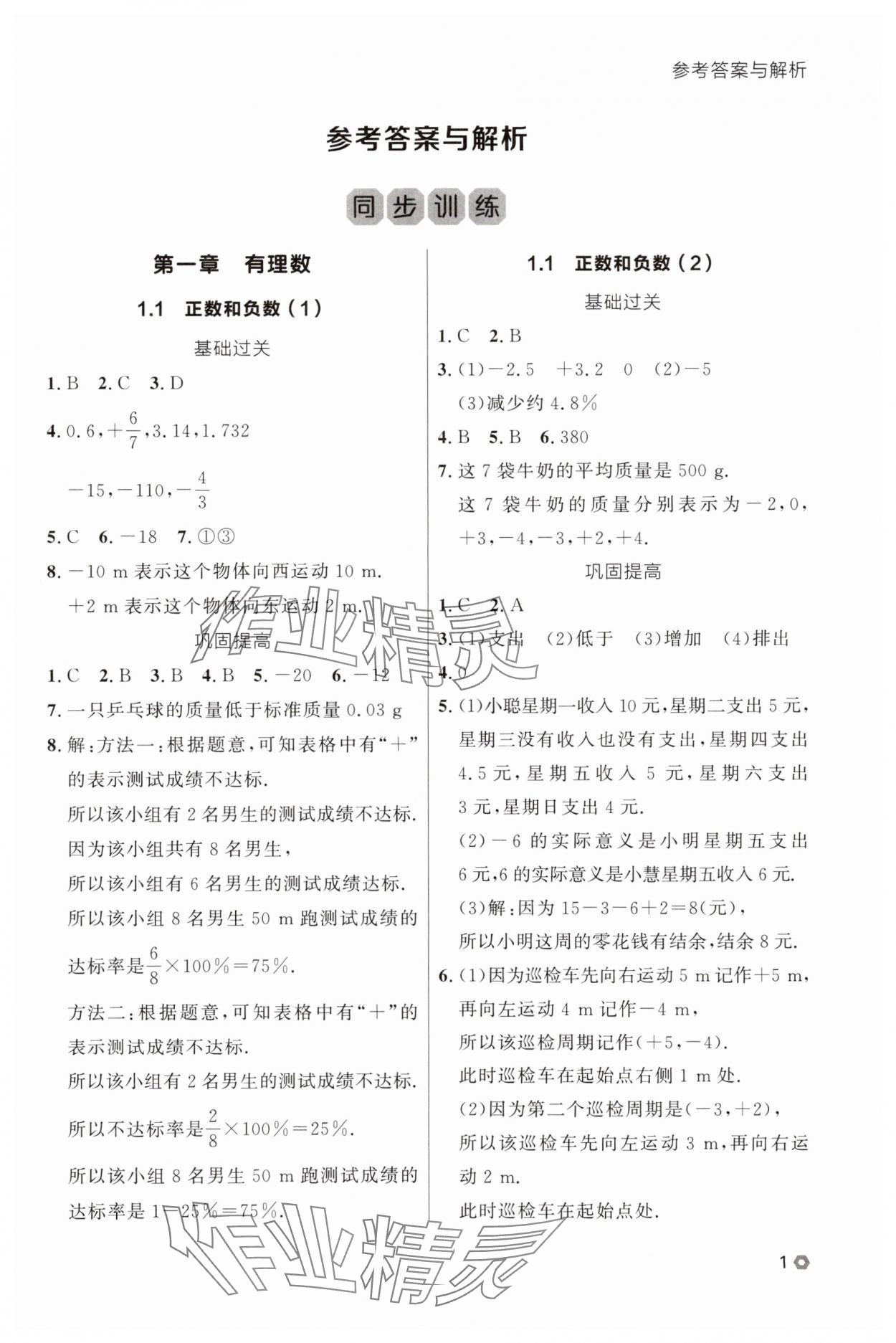 2025年点石成金金牌每课通七年级数学上册人教版辽宁专版 参考答案第1页