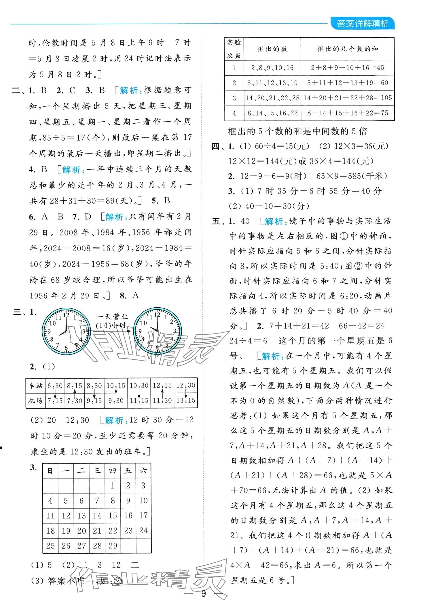 2024年亮點給力全優(yōu)卷霸三年級數(shù)學下冊蘇教版 第9頁