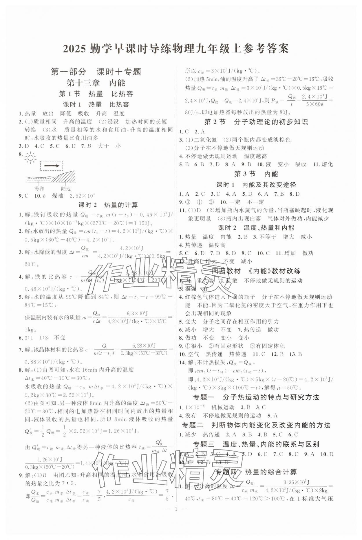 2025年勤学早九年级物理上册人教版湖北专版 第1页