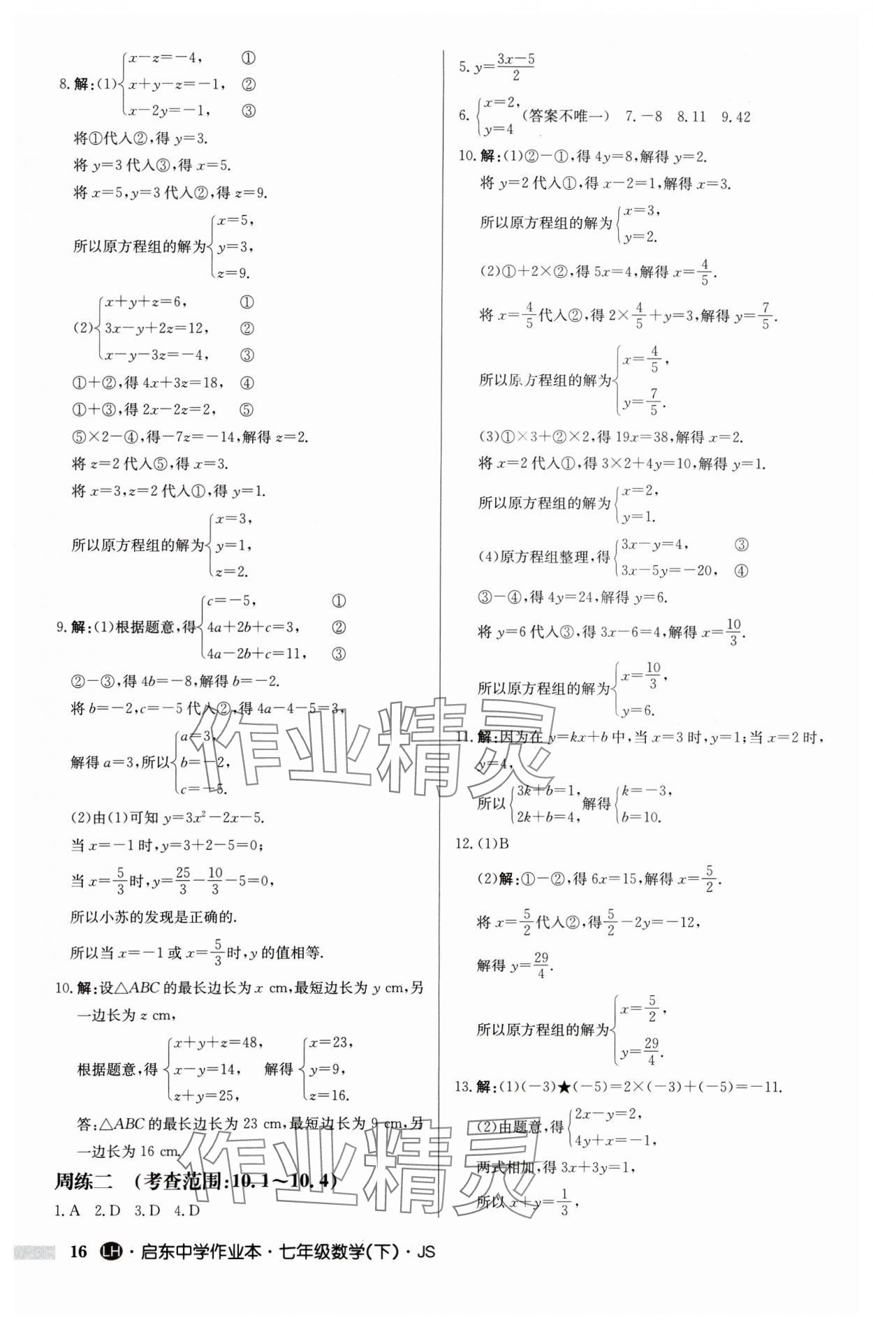 2025年啟東中學(xué)作業(yè)本七年級數(shù)學(xué)下冊蘇科版連淮專版 第16頁